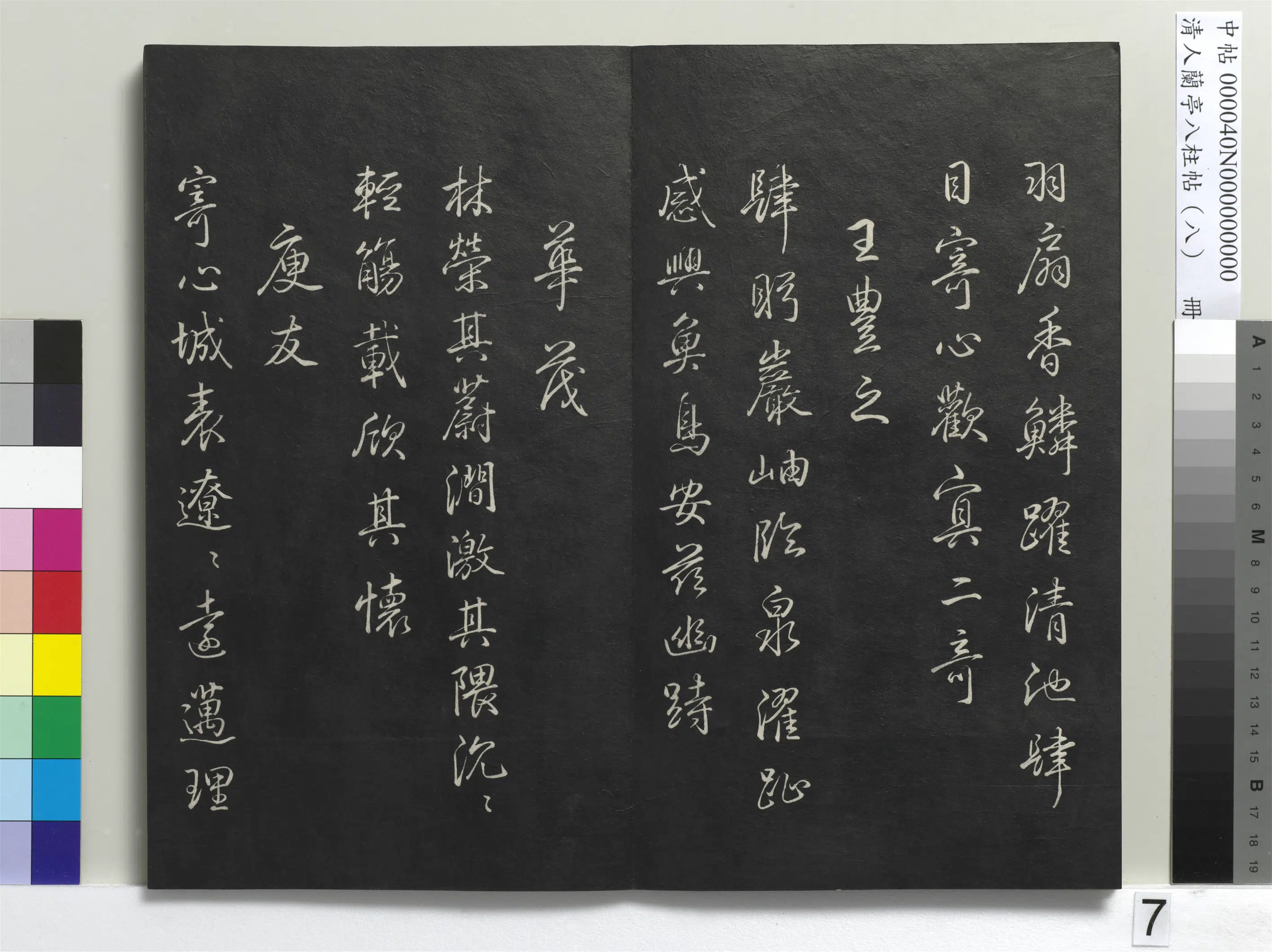 清代【爱新觉罗弘历-乾隆-清高宗】《兰亭八柱帖(兑)册-3》 第25张 清代【爱新觉罗弘历-乾隆-清高宗】《兰亭八柱帖(兑)册-3》 第25张