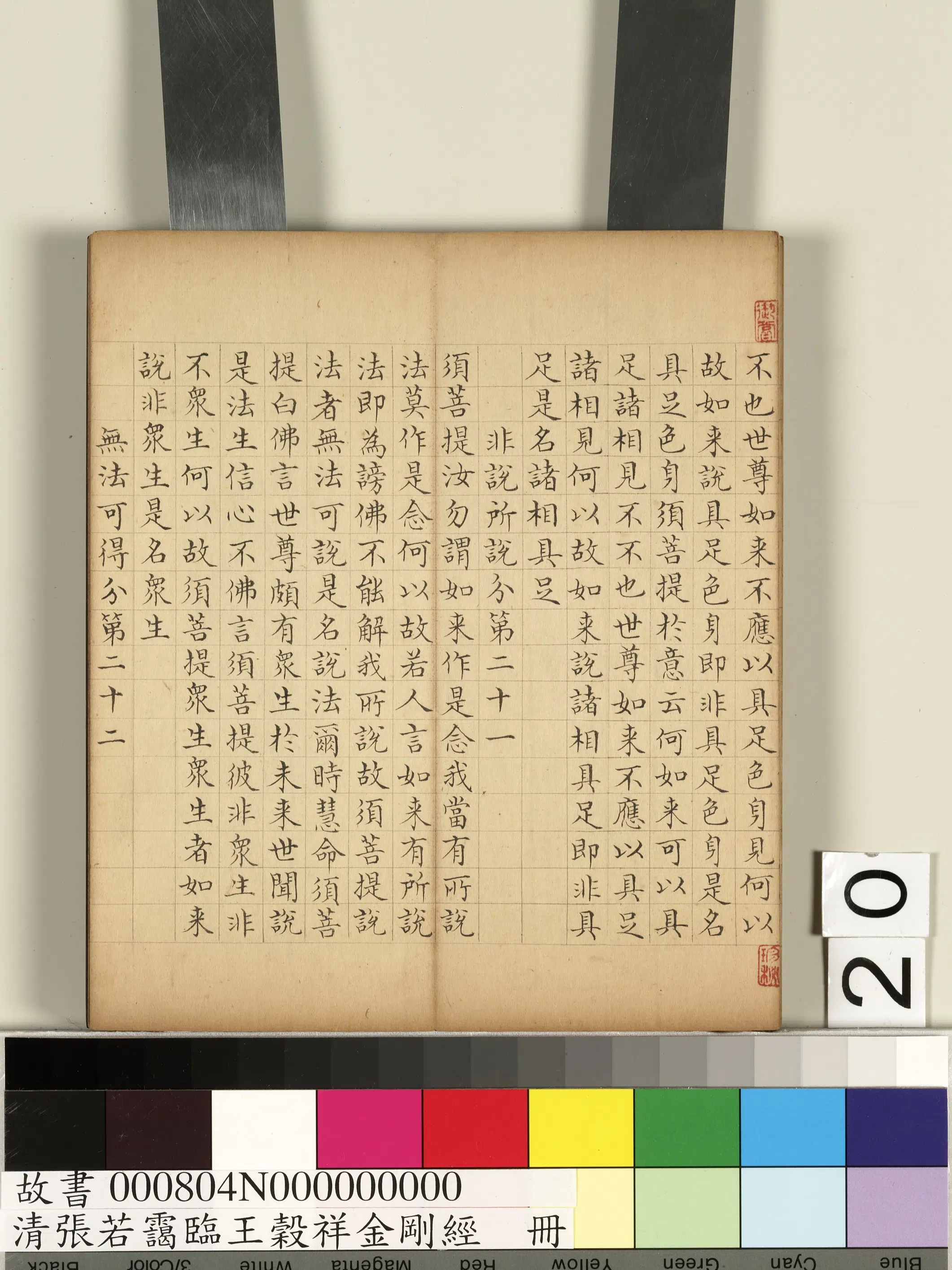 清代【张若霭】《临王谷祥金刚经册》 第13张 清代【张若霭】《临王谷祥金刚经册》 第13张