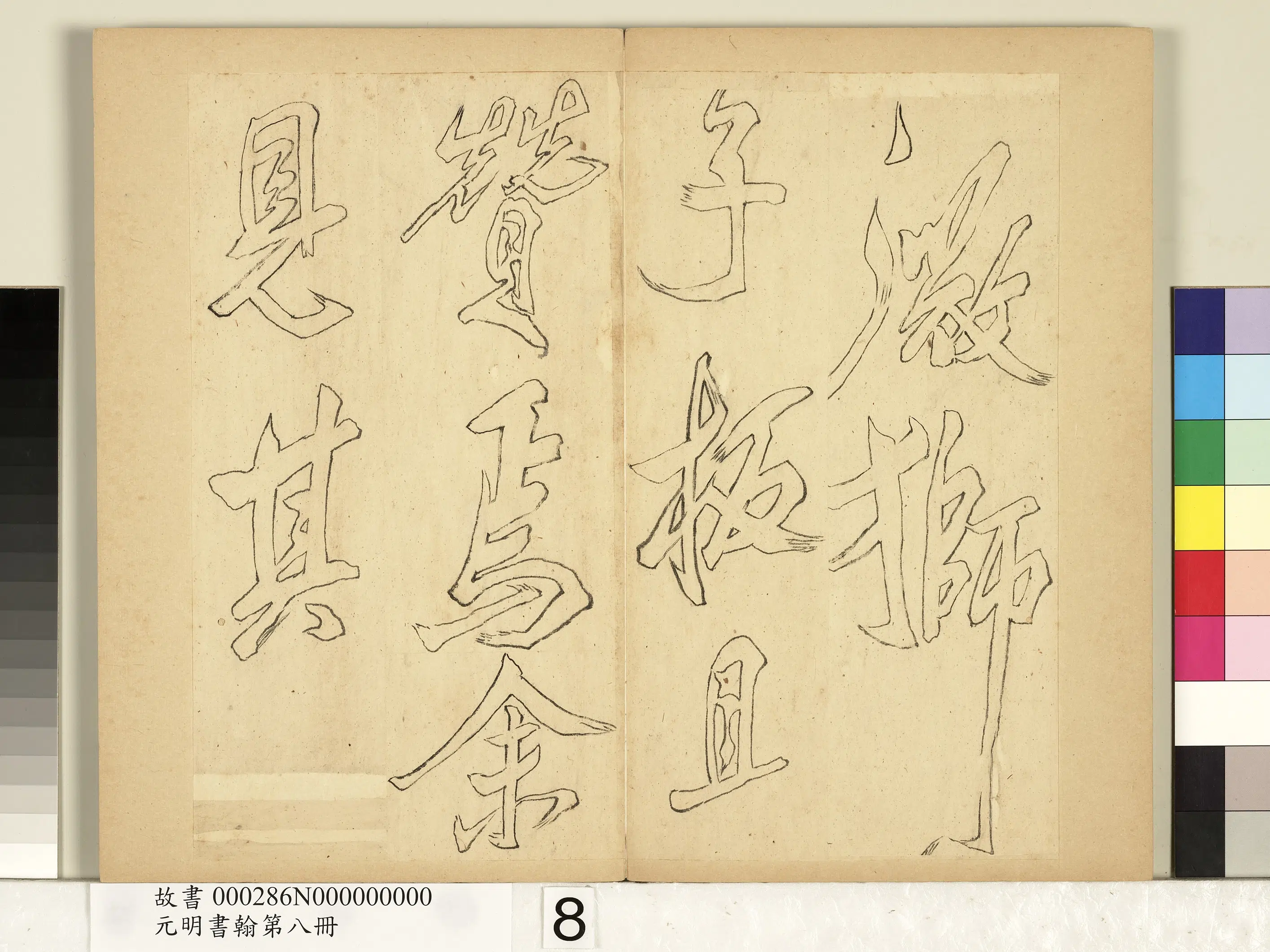 元代《元明书翰第八册-无名氏双钩米芾行书狮子图赞》 第12张 元代《元明书翰第八册-无名氏双钩米芾行书狮子图赞》 第12张