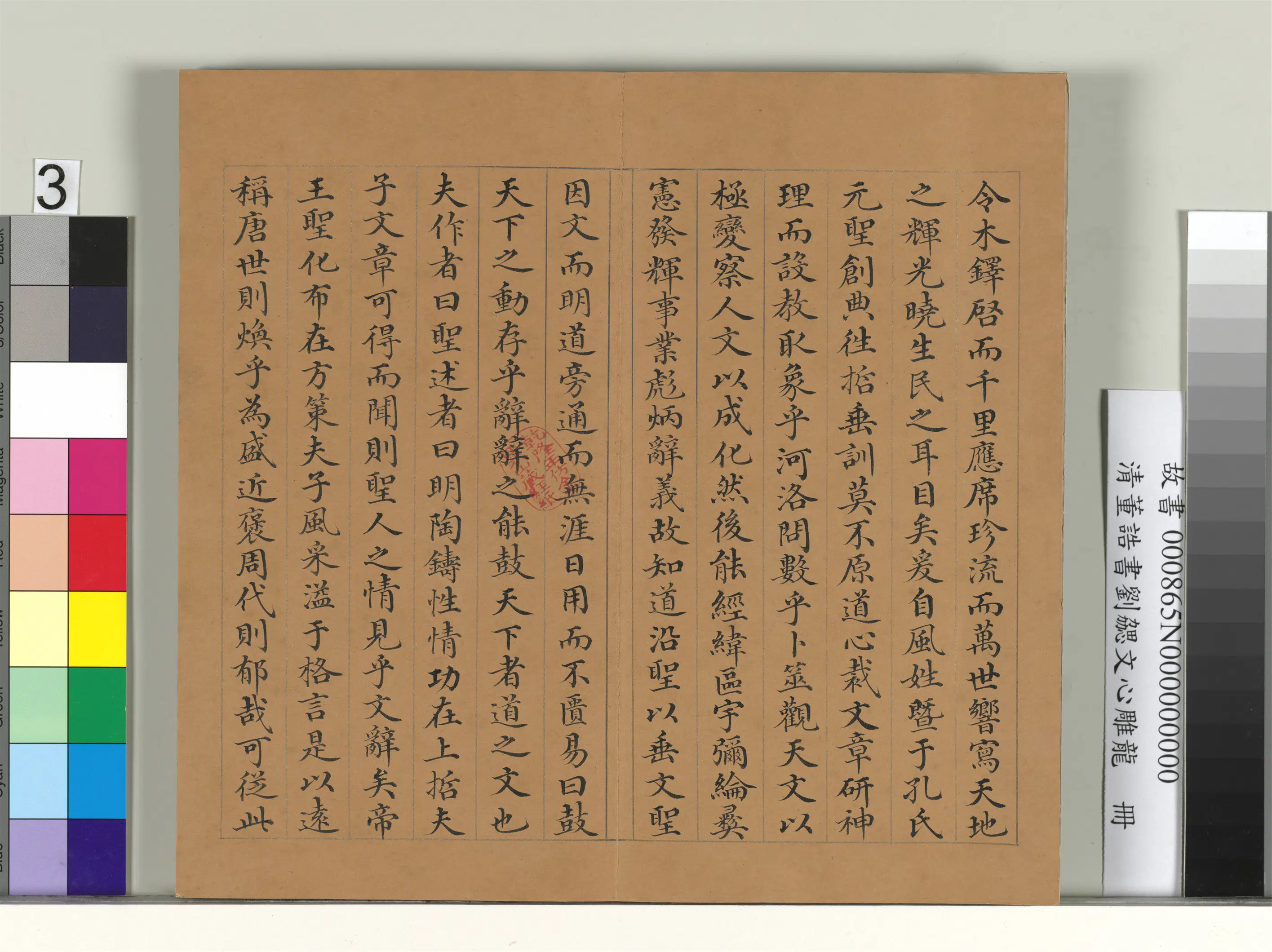 清代【董诰】《书刘勰文心雕龙册》 第3张 清代【董诰】《书刘勰文心雕龙册》 第3张