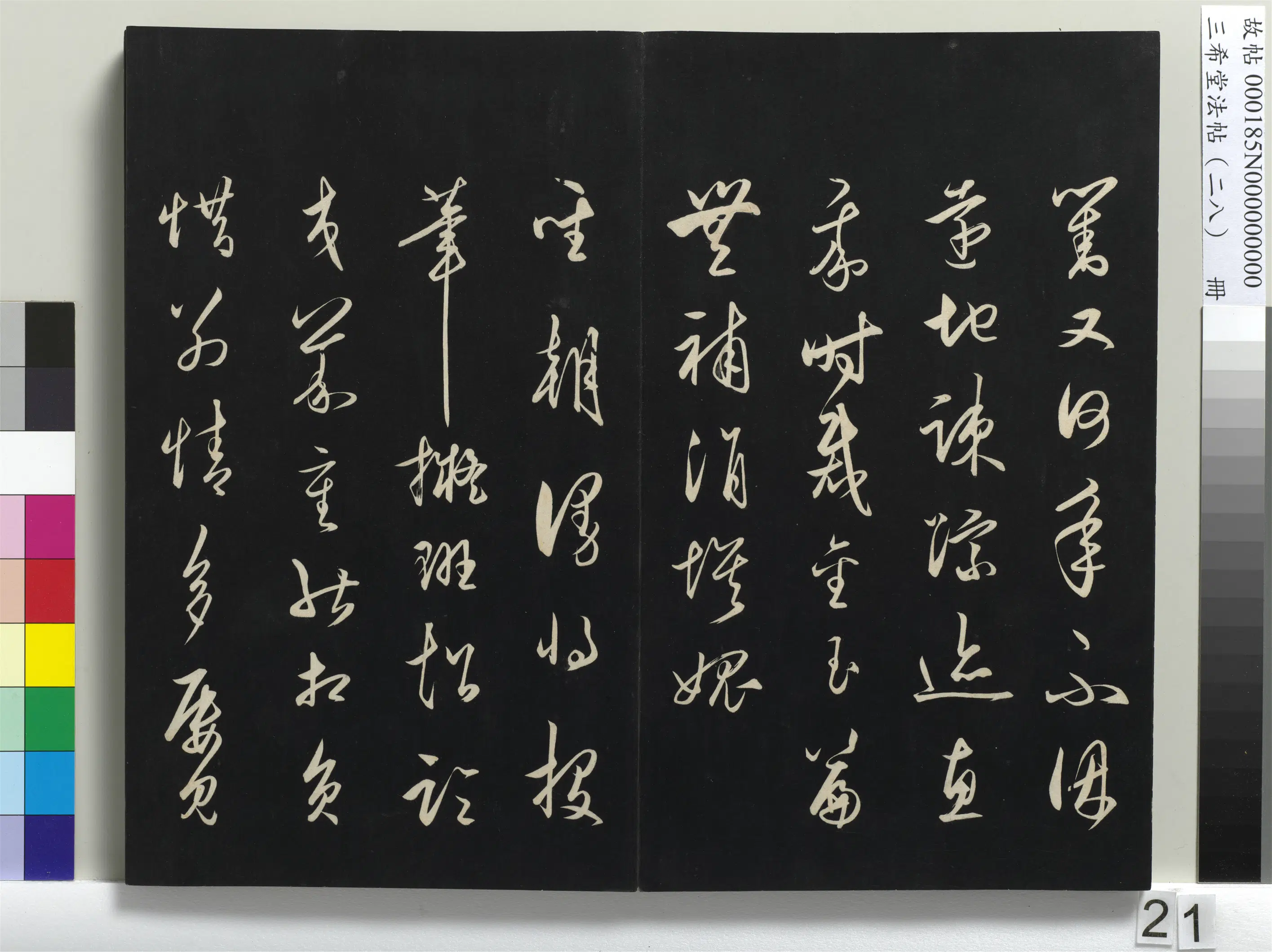 清代【爱新觉罗弘历-乾隆-清高宗】《三希堂法帖（二十八）册-1》 第14张