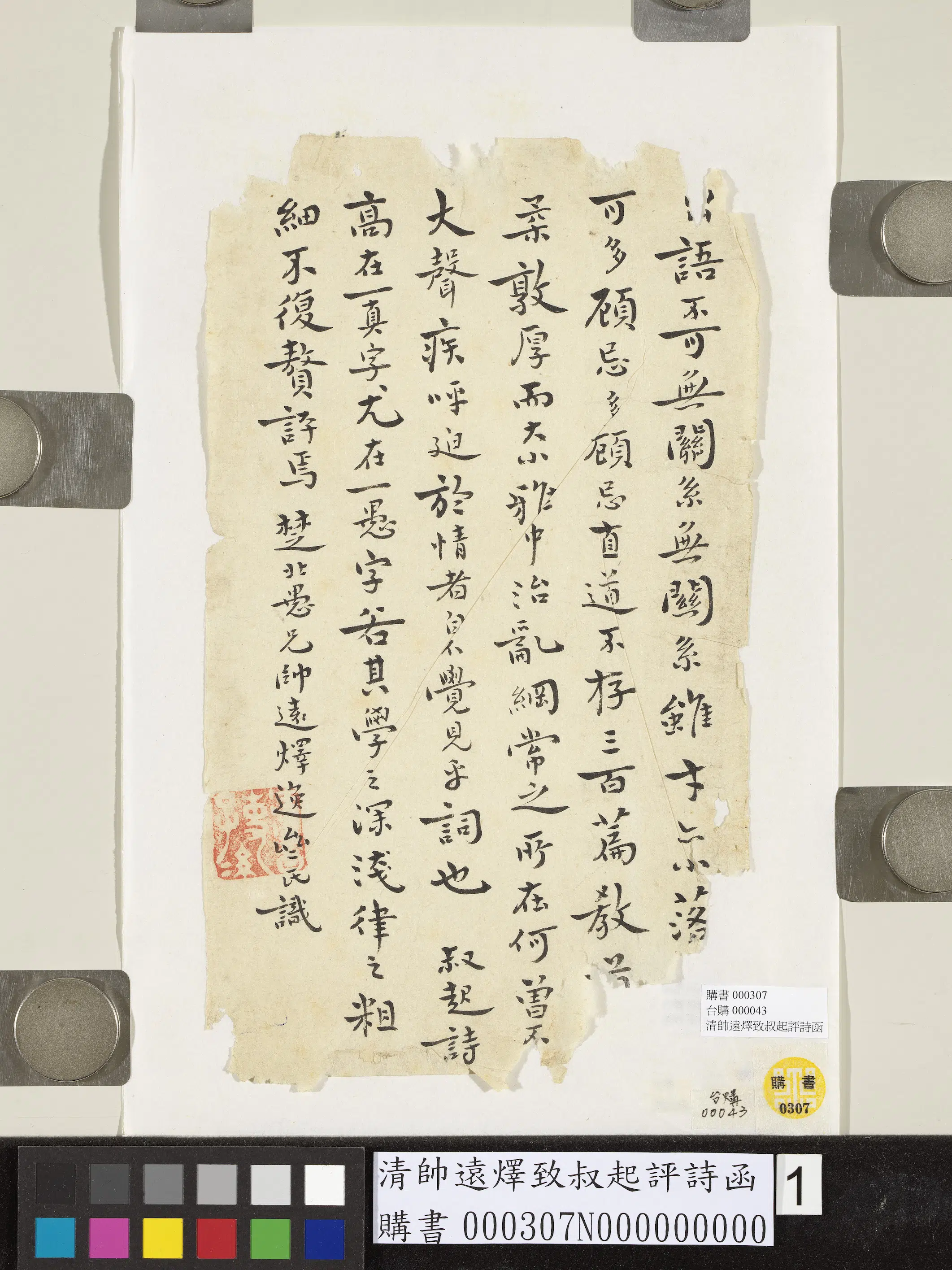 清代【帅远燡】《致叔起评诗函》