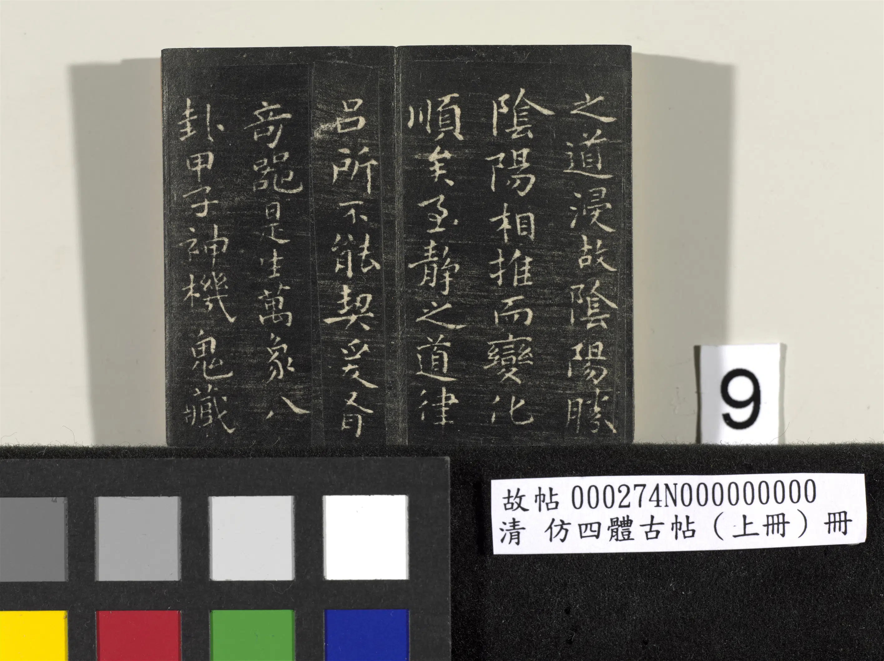 【佚名】《「仿四体古帖」上册》 第2张