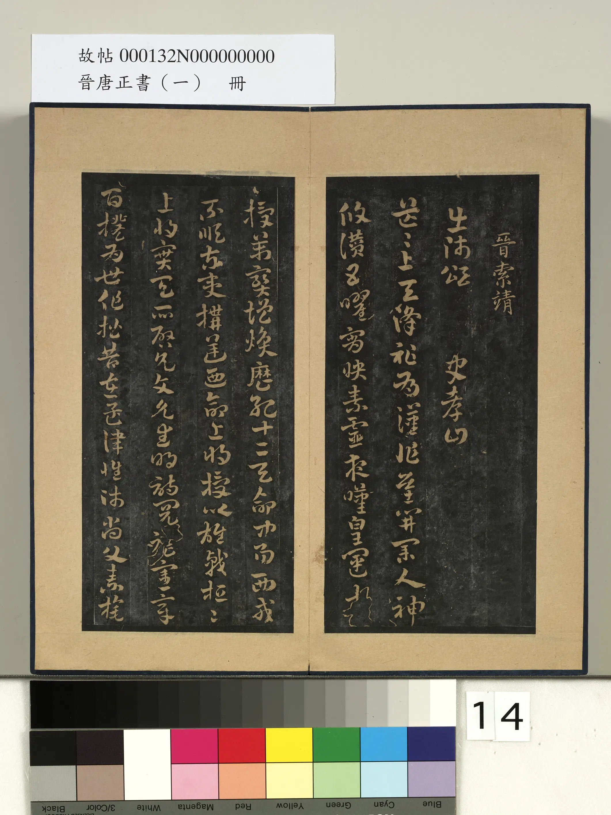 西晋【索靖】《晋唐正书（一）册-晋索靖出师颂》 第1张