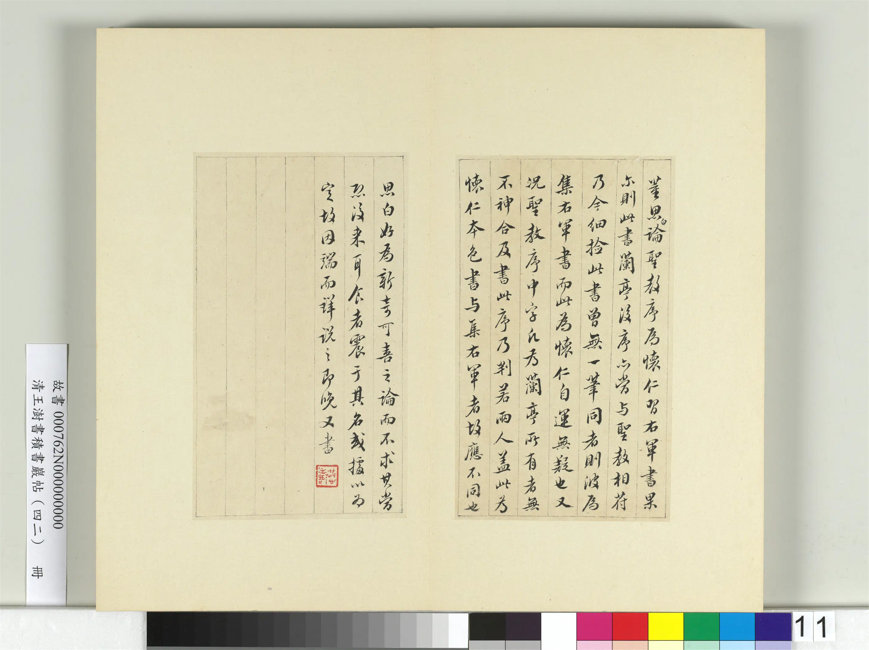 清代【王澍】《书积书岩帖（四十二）册-临怀仁集王羲之书兰亭后序》 第4张