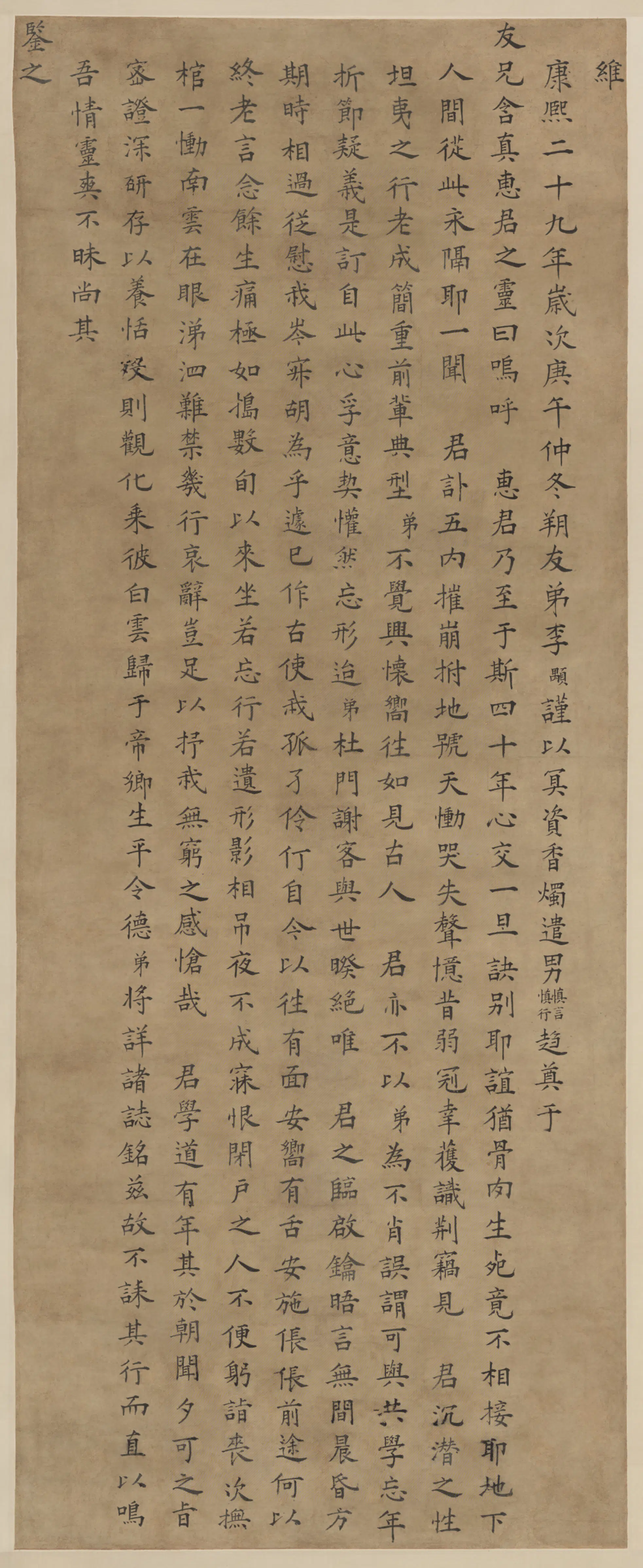 清代【李颙】《楷书祭友文轴》
