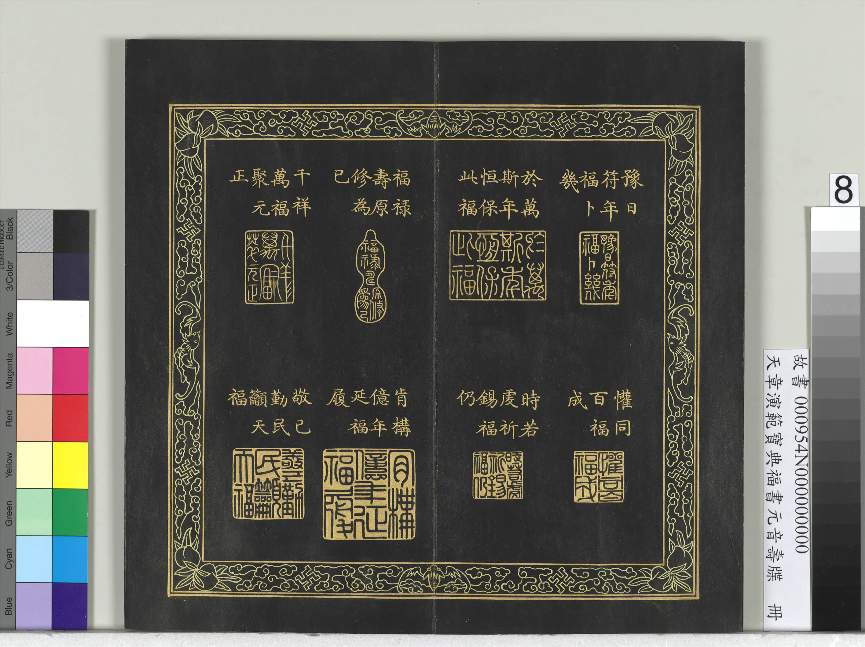 清代【金简（恭）】《天章演范宝典福书册》 第17张
