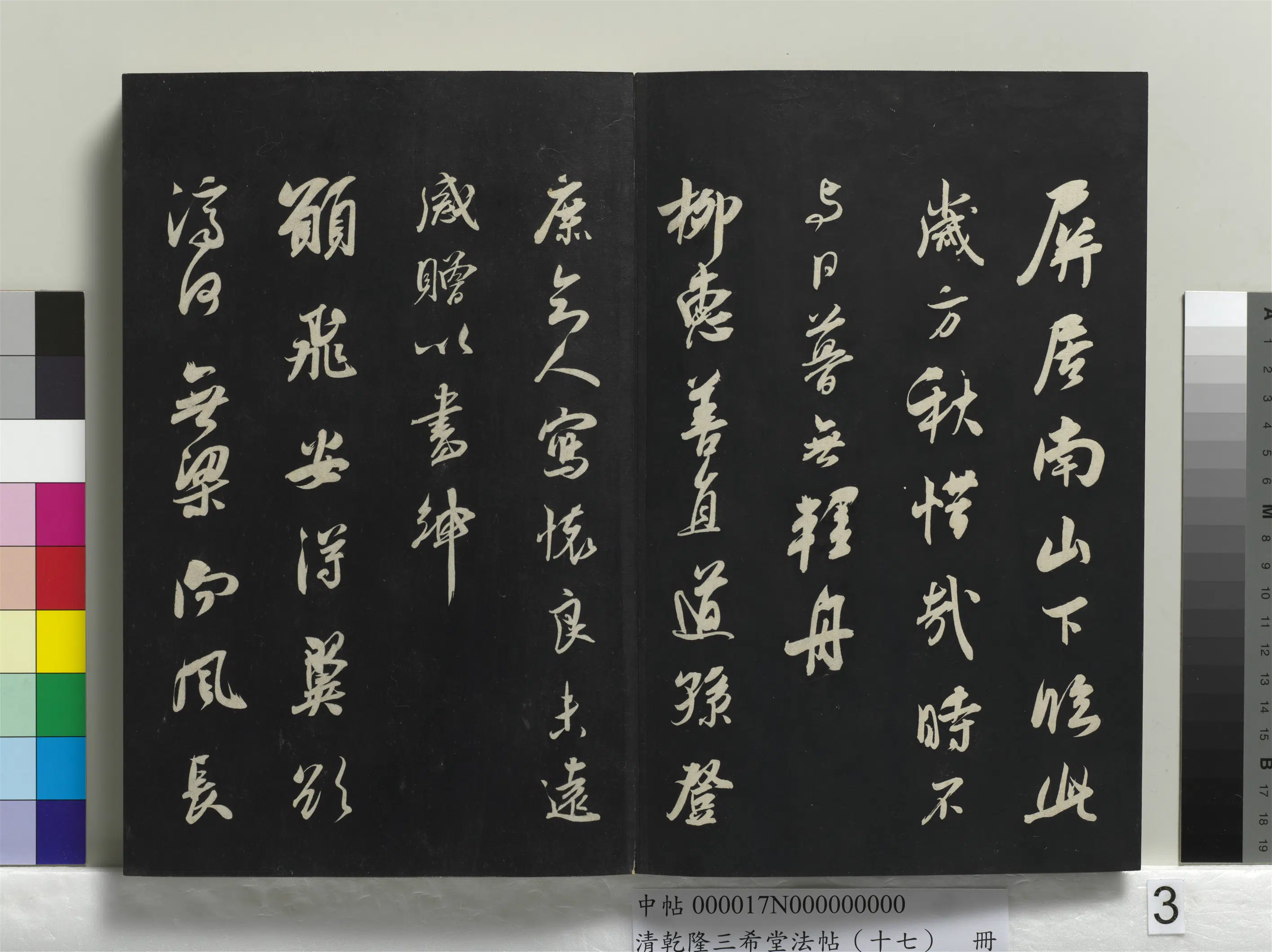 清代【爱新觉罗弘历-乾隆-清高宗】《乾隆三希堂法帖(十七)册》 第34张 清代【爱新觉罗弘历-乾隆-清高宗】《乾隆三希堂法帖(十七)册》 第34张