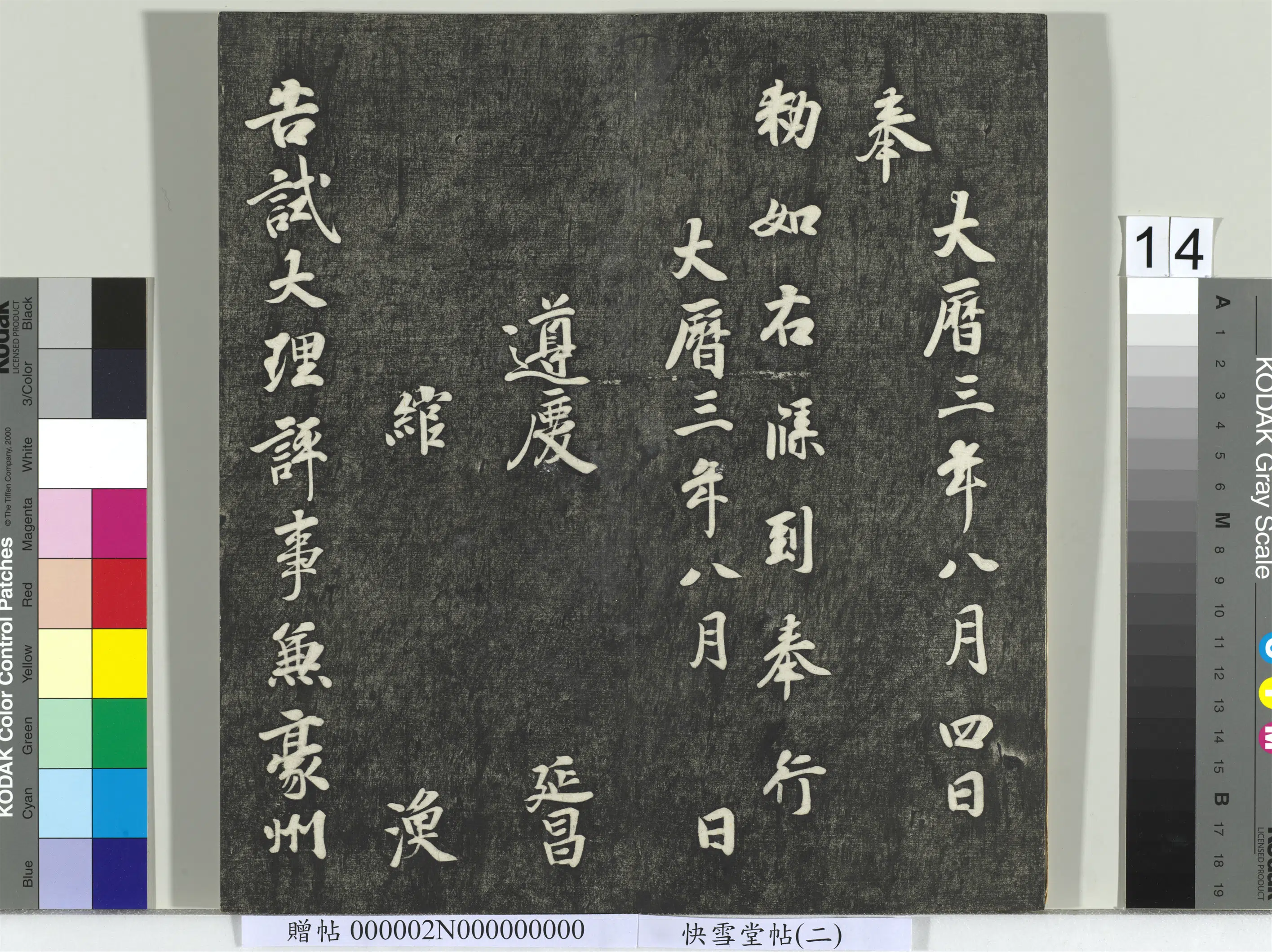 唐朝【徐浩】《快雪堂帖（二）册-唐徐浩朱巨川告身》 第3张