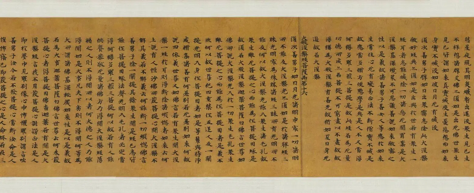 北周【佚名】《建德二年大涅槃经卷第九》 第6张 北周【佚名】《建德二年大涅槃经卷第九》 第6张