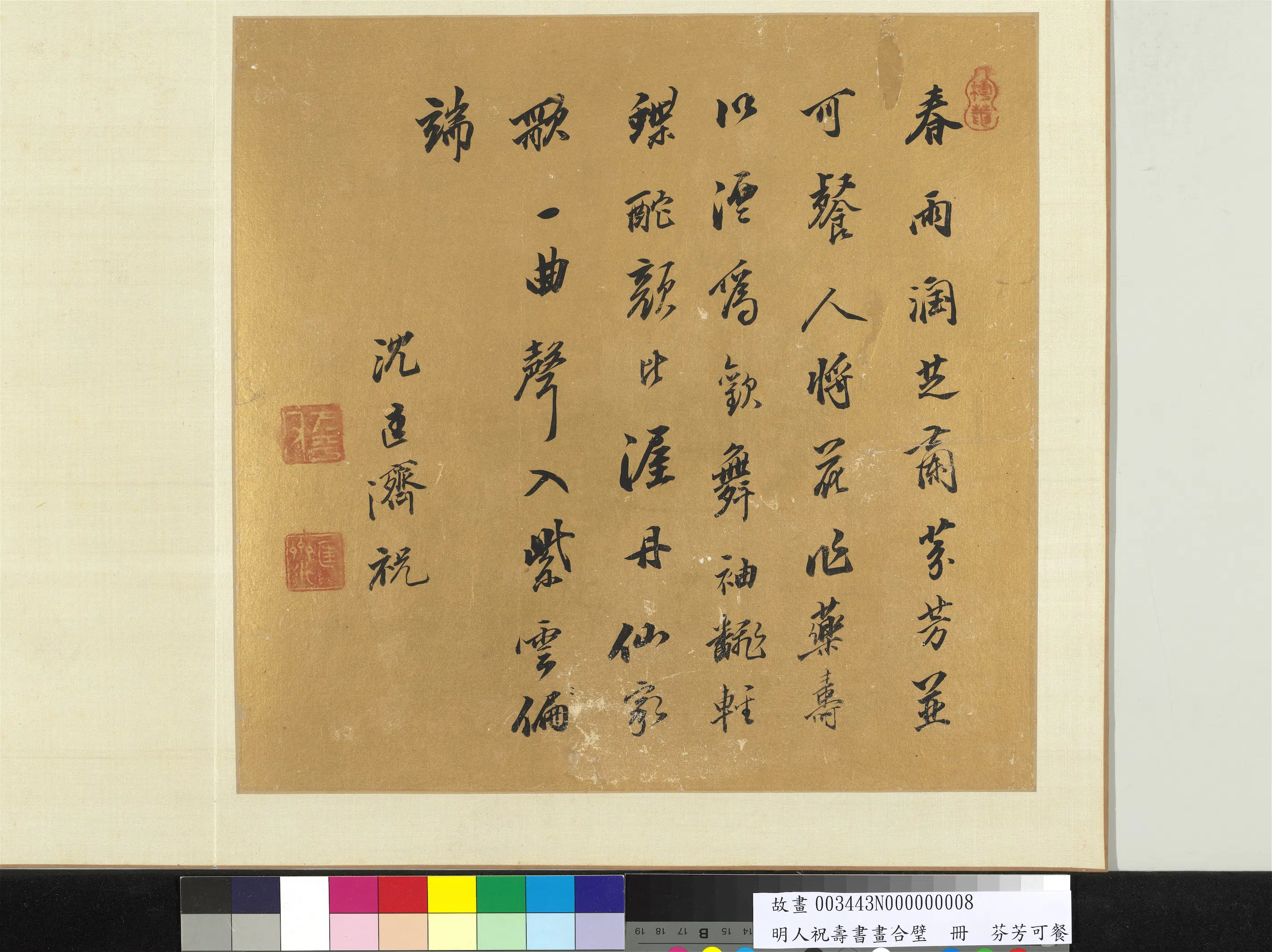 明朝【沈匡济】《明人祝寿书画合璧册-芬芳可餐》 第1张