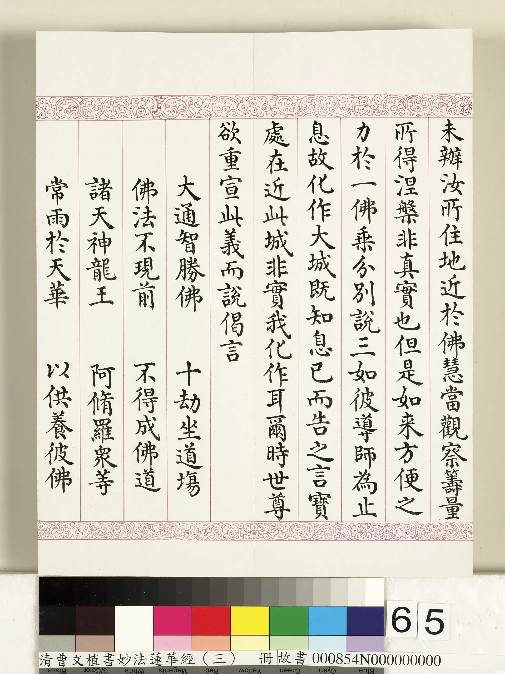 清代【曹文埴】《妙法莲华经（三）册》 第62张