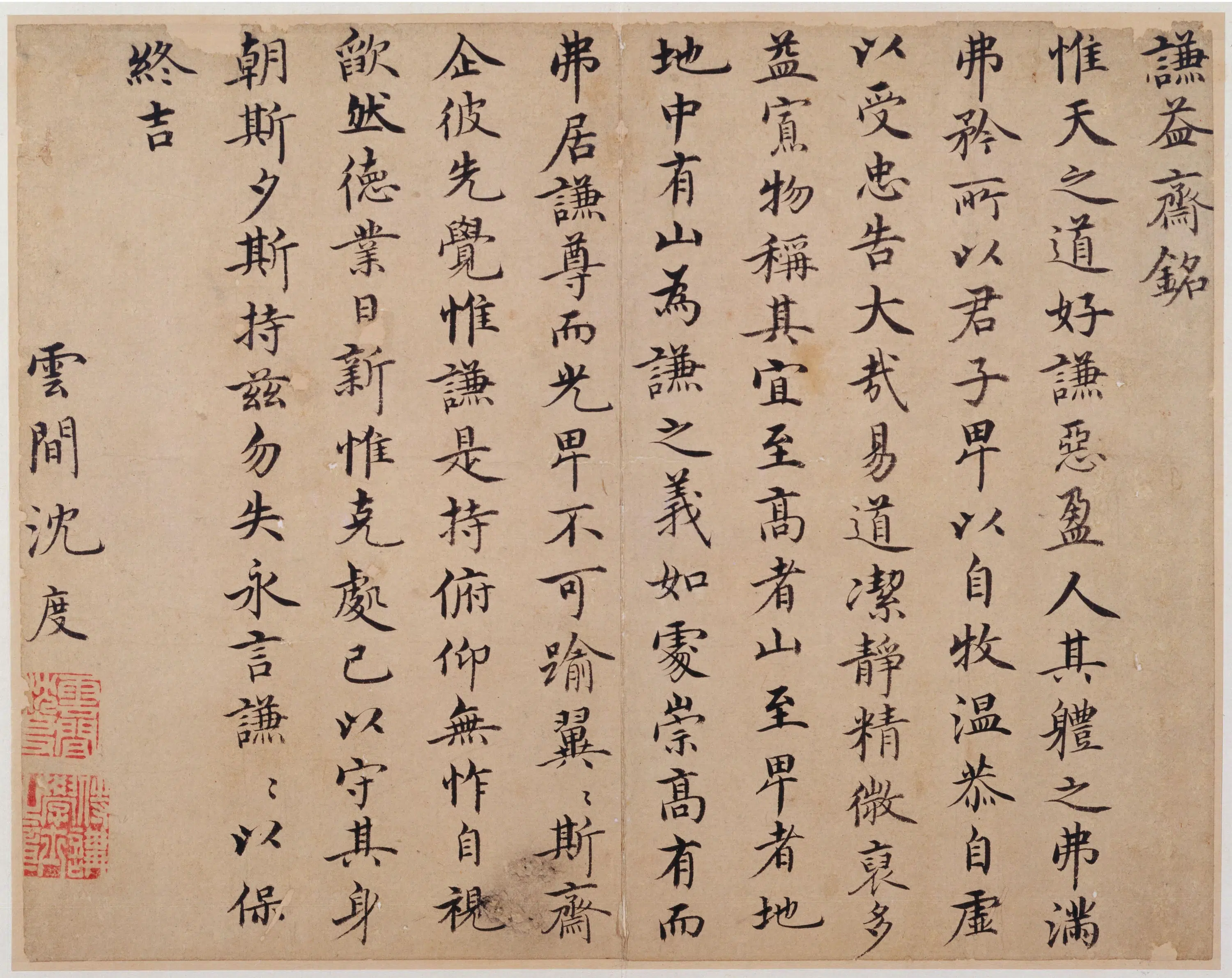 明朝【沈度】《楷书谦益斋铭页》