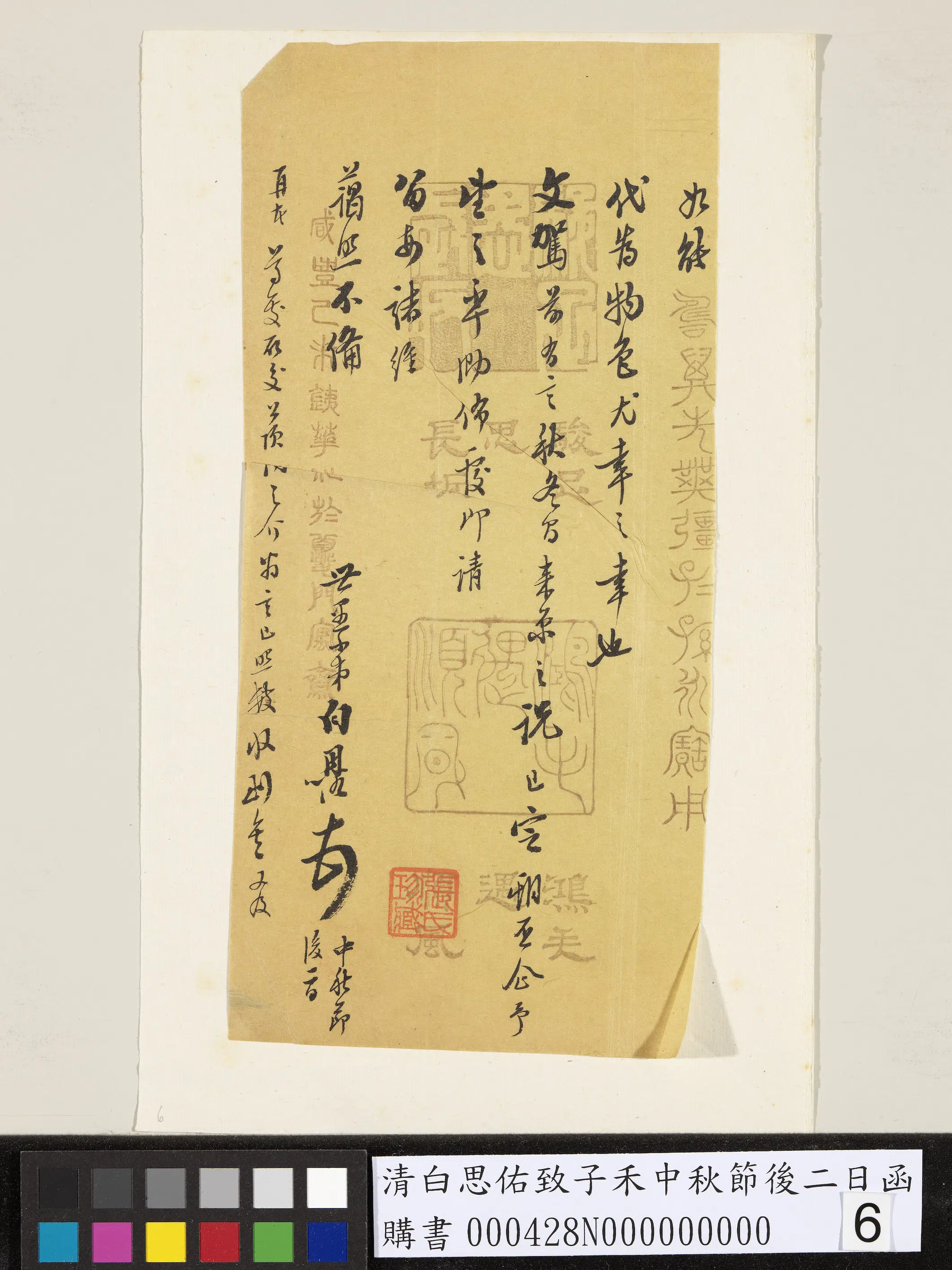清代【白思（恩）佑】《致子禾中秋节后二日函》 第6张