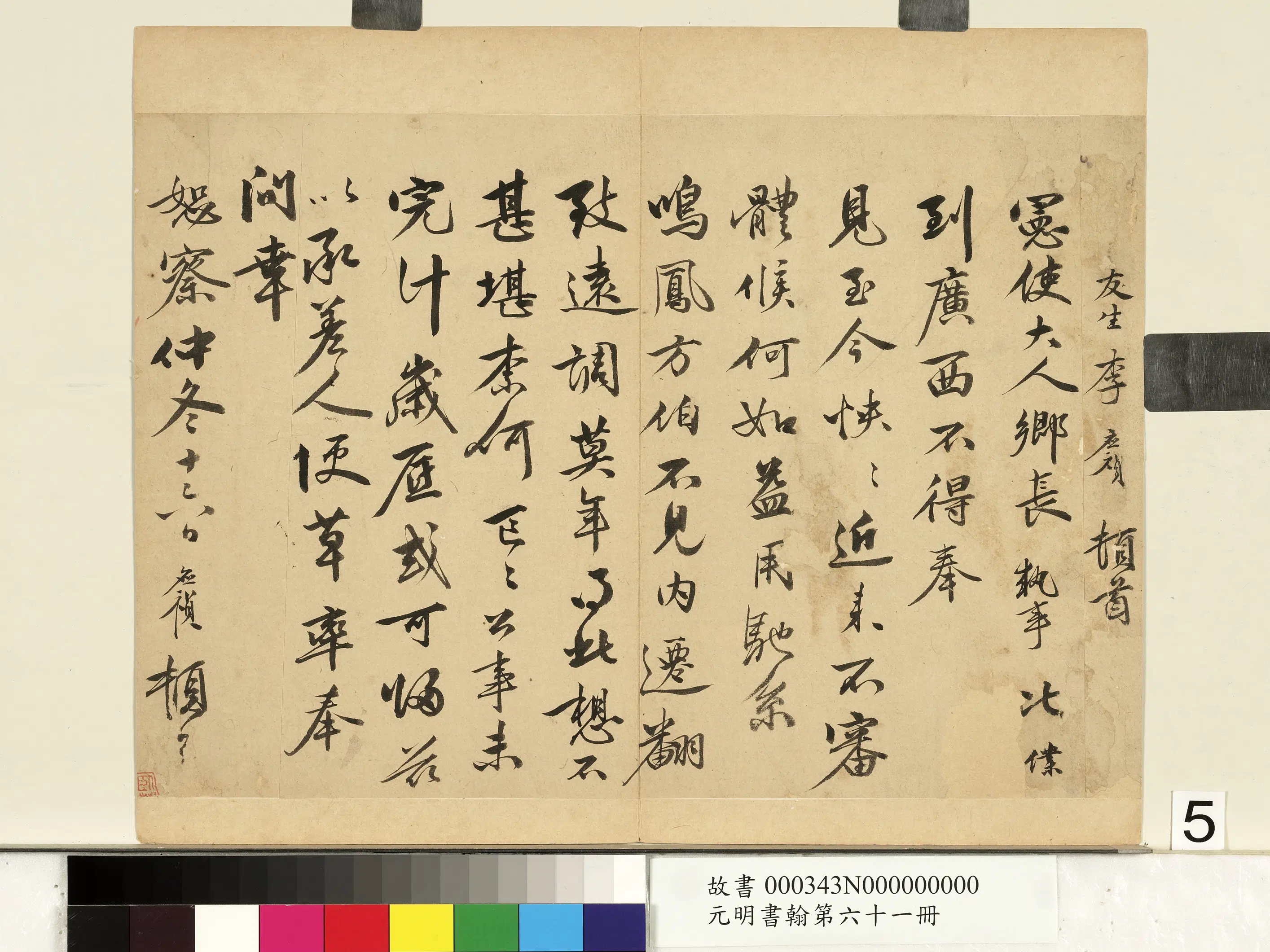 明朝【李应祯】《元明书翰第六十一册-尺牍（一）》 第1张