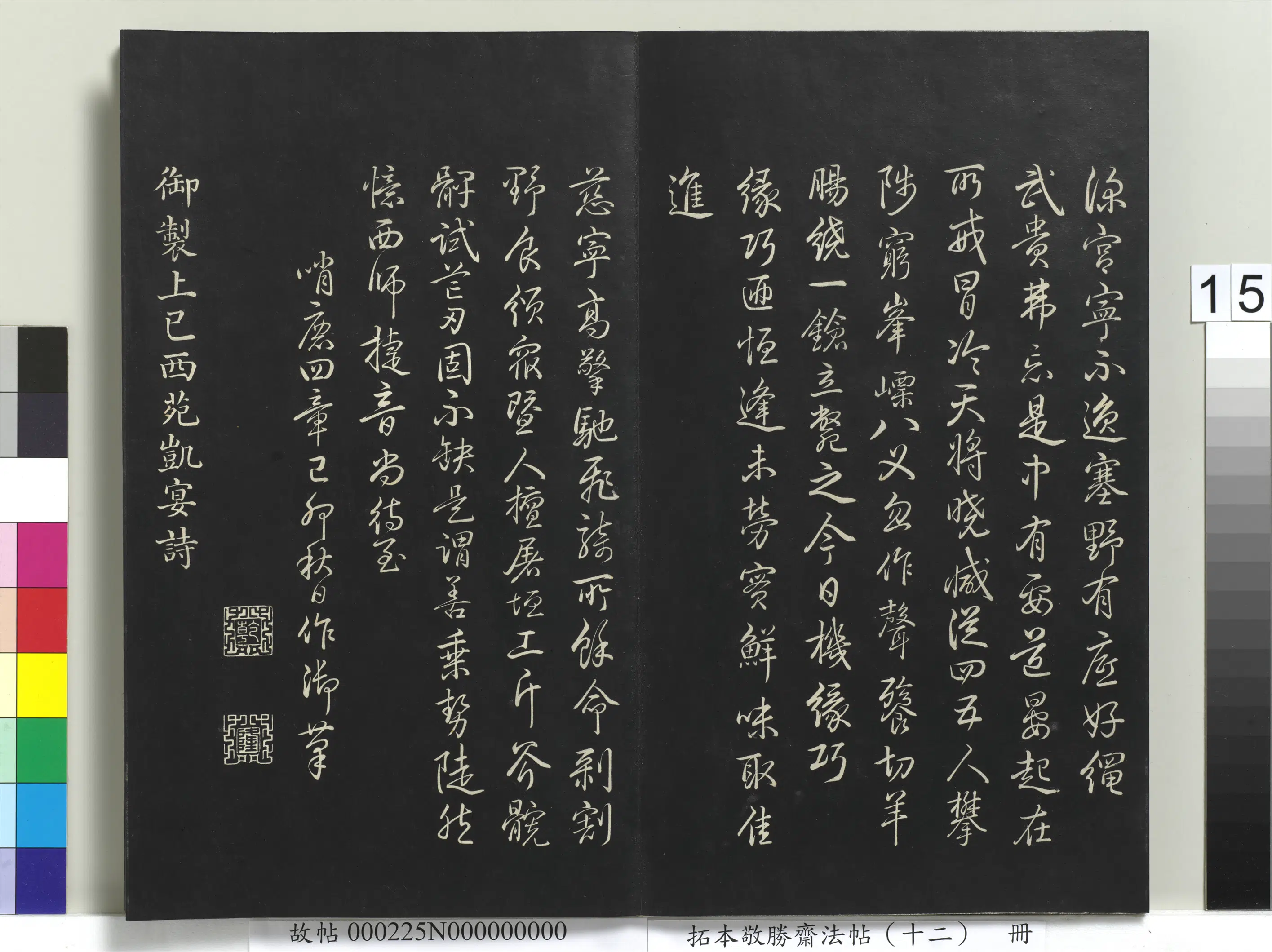 清代【爱新觉罗弘历-乾隆-清高宗】《拓本敬胜斋法帖(十二)册-高宗御制哨鹿四章》 第2张 清代【爱新觉罗弘历-乾隆-清高宗】《拓本敬胜斋法帖(十二)册-高宗御制哨鹿四章》 第2张