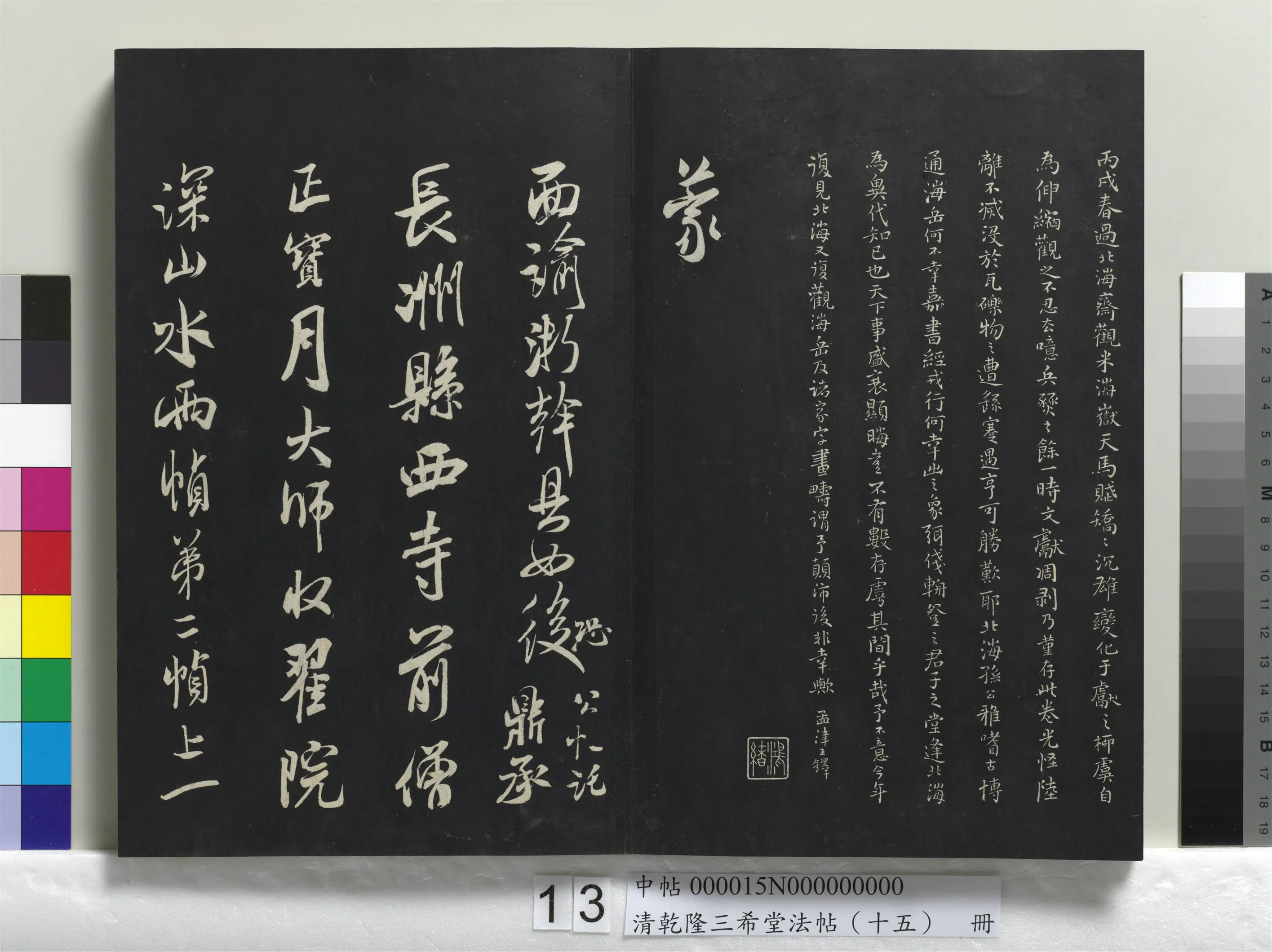 清代【爱新觉罗弘历-乾隆-清高宗】《乾隆三希堂法帖（十五）册》 第6张