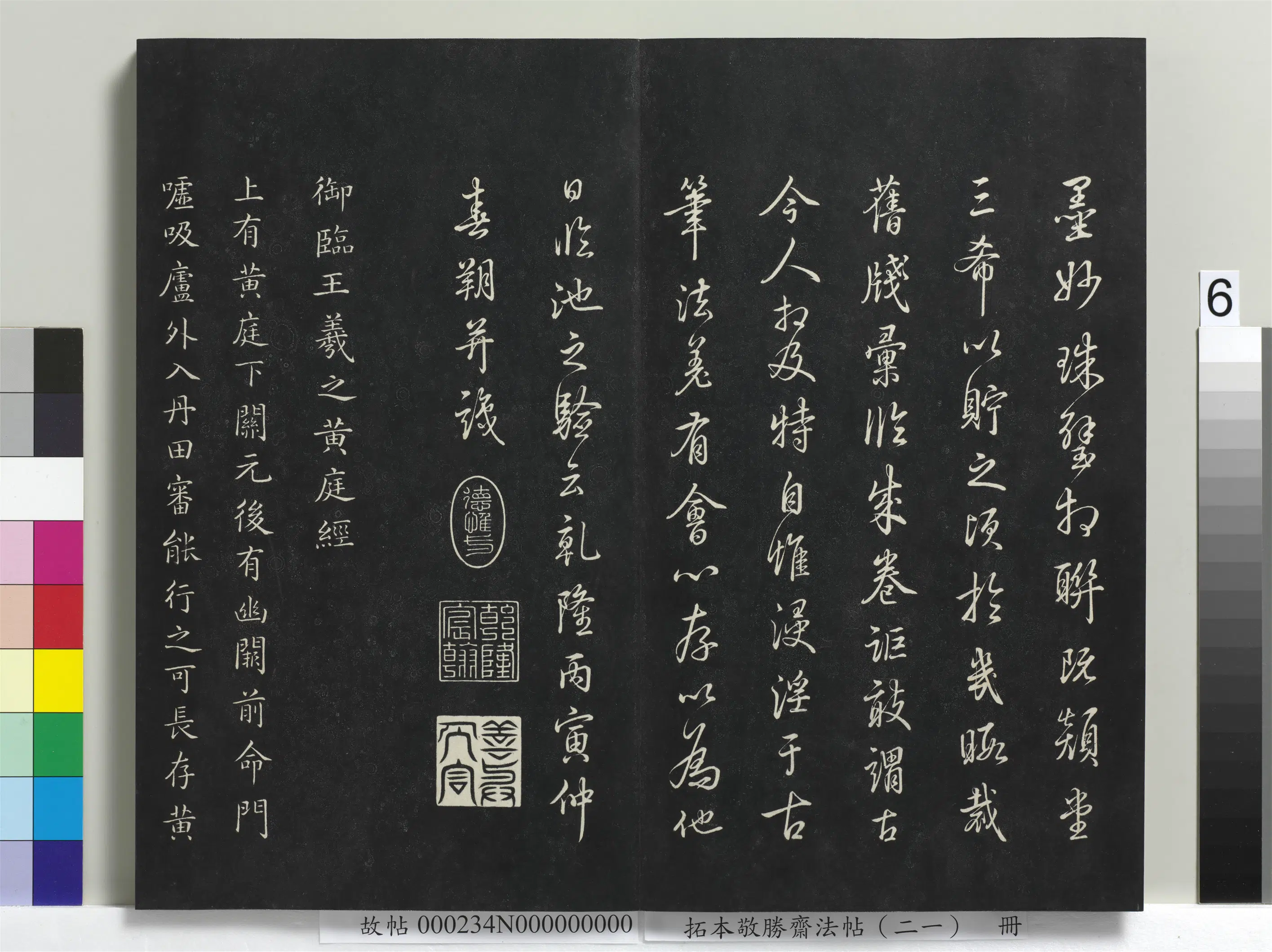 清代【爱新觉罗弘历-乾隆-清高宗】《拓本敬胜斋法帖（二十一）册-高宗御临王羲之黄庭经》