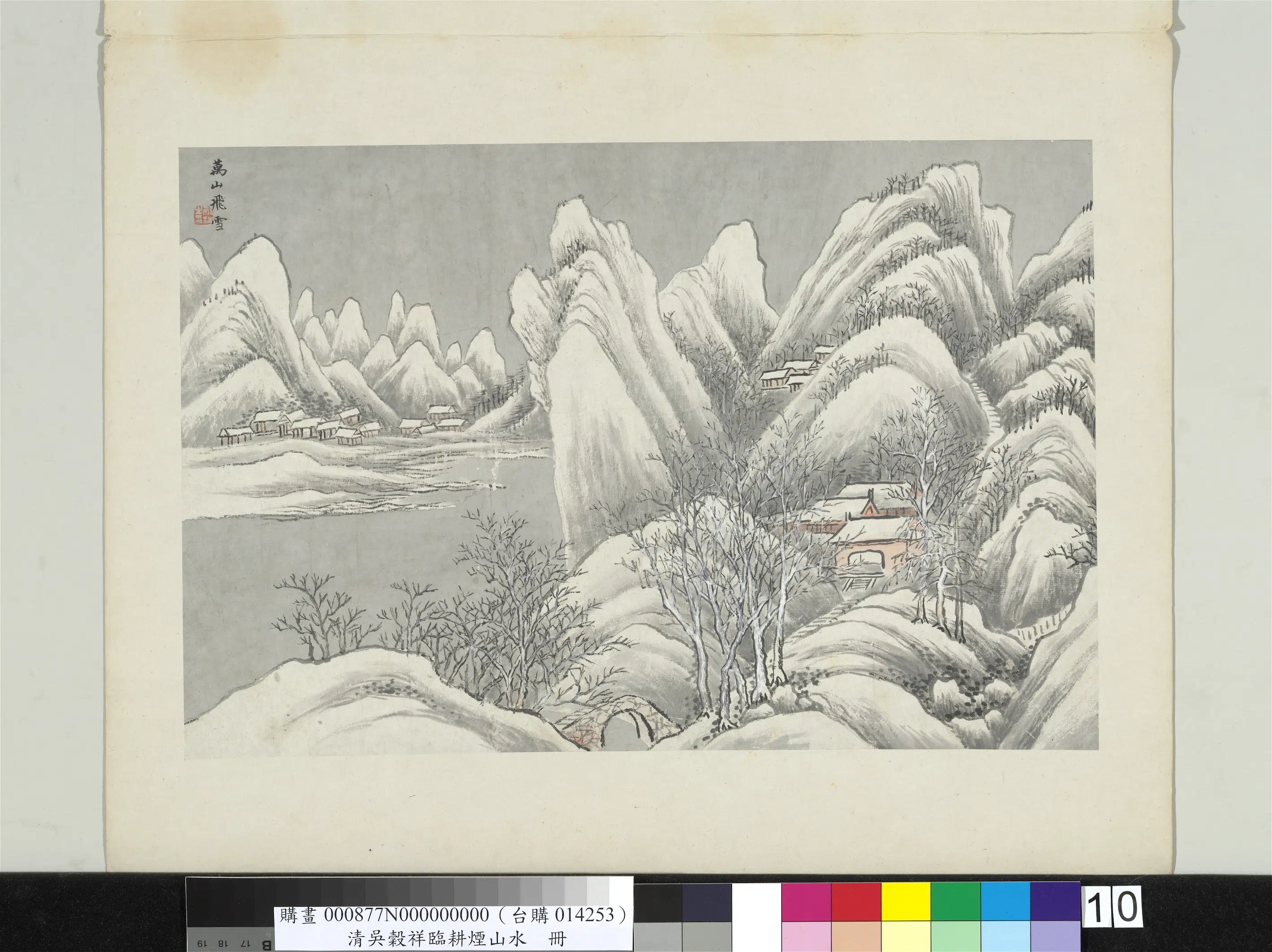清代【吴谷祥】《临耕烟山水册-万山飞雪》