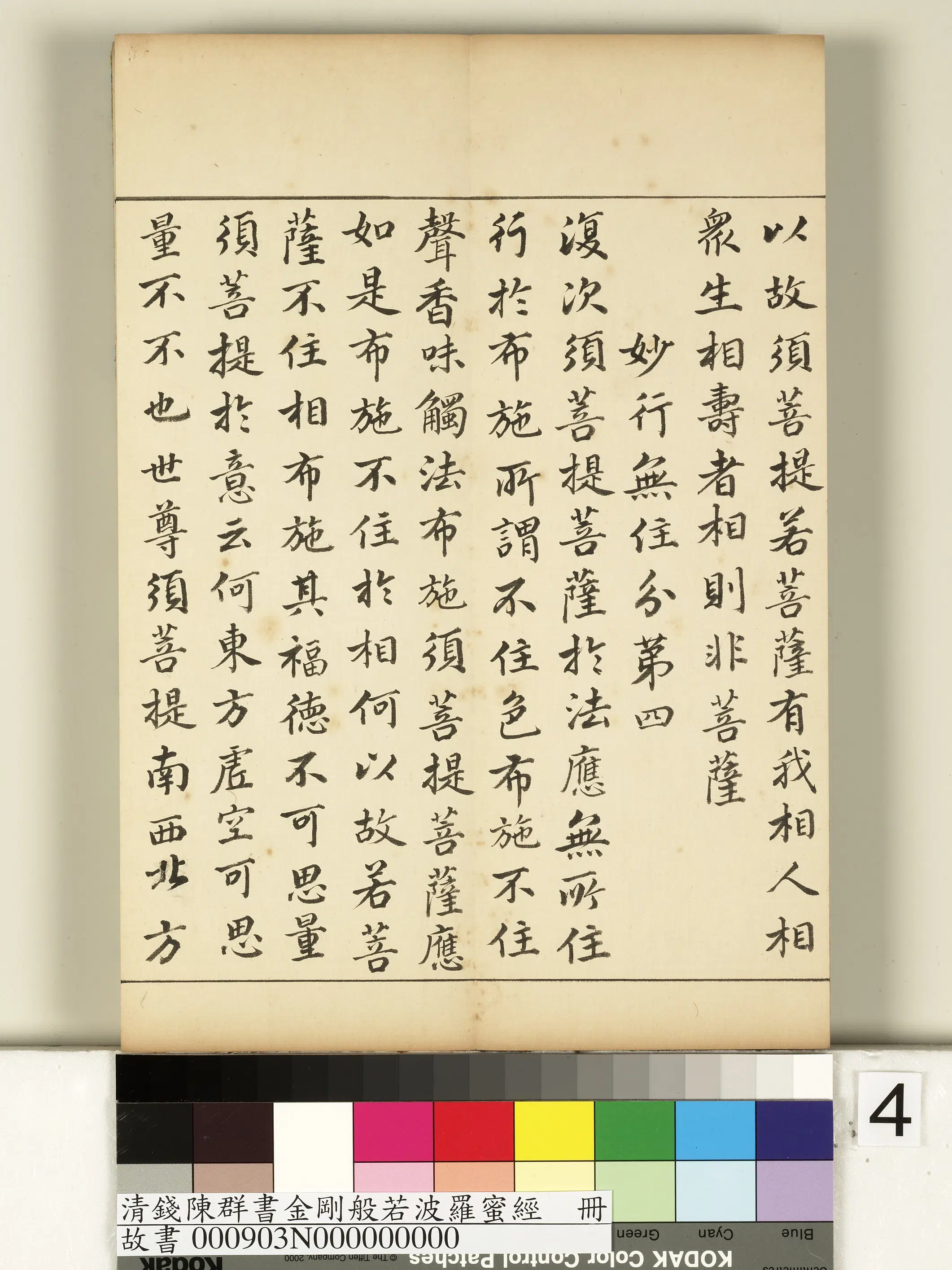 清代【钱陈群】《金刚般若波罗蜜经册》 第34张 清代【钱陈群】《金刚般若波罗蜜经册》 第34张