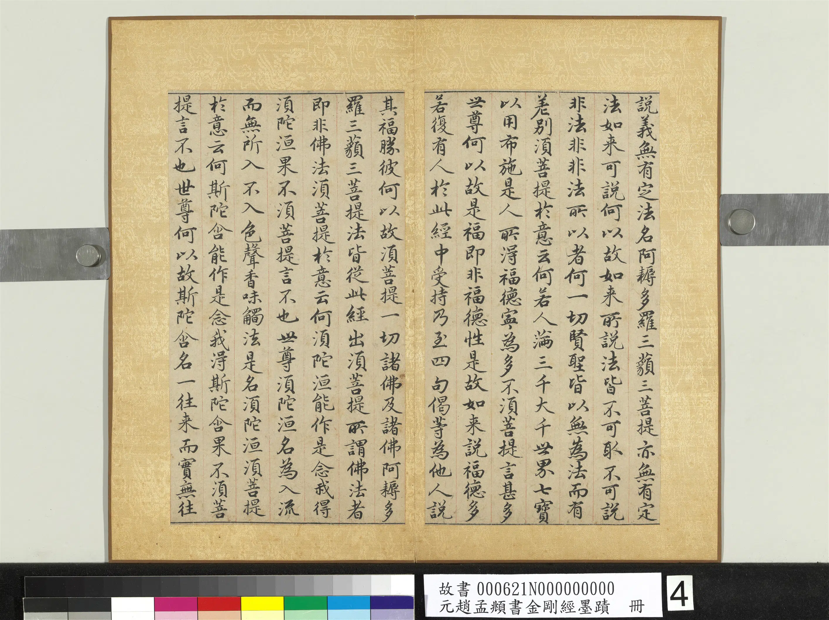 元朝【赵孟頫】《书金刚经墨迹册》 第17张