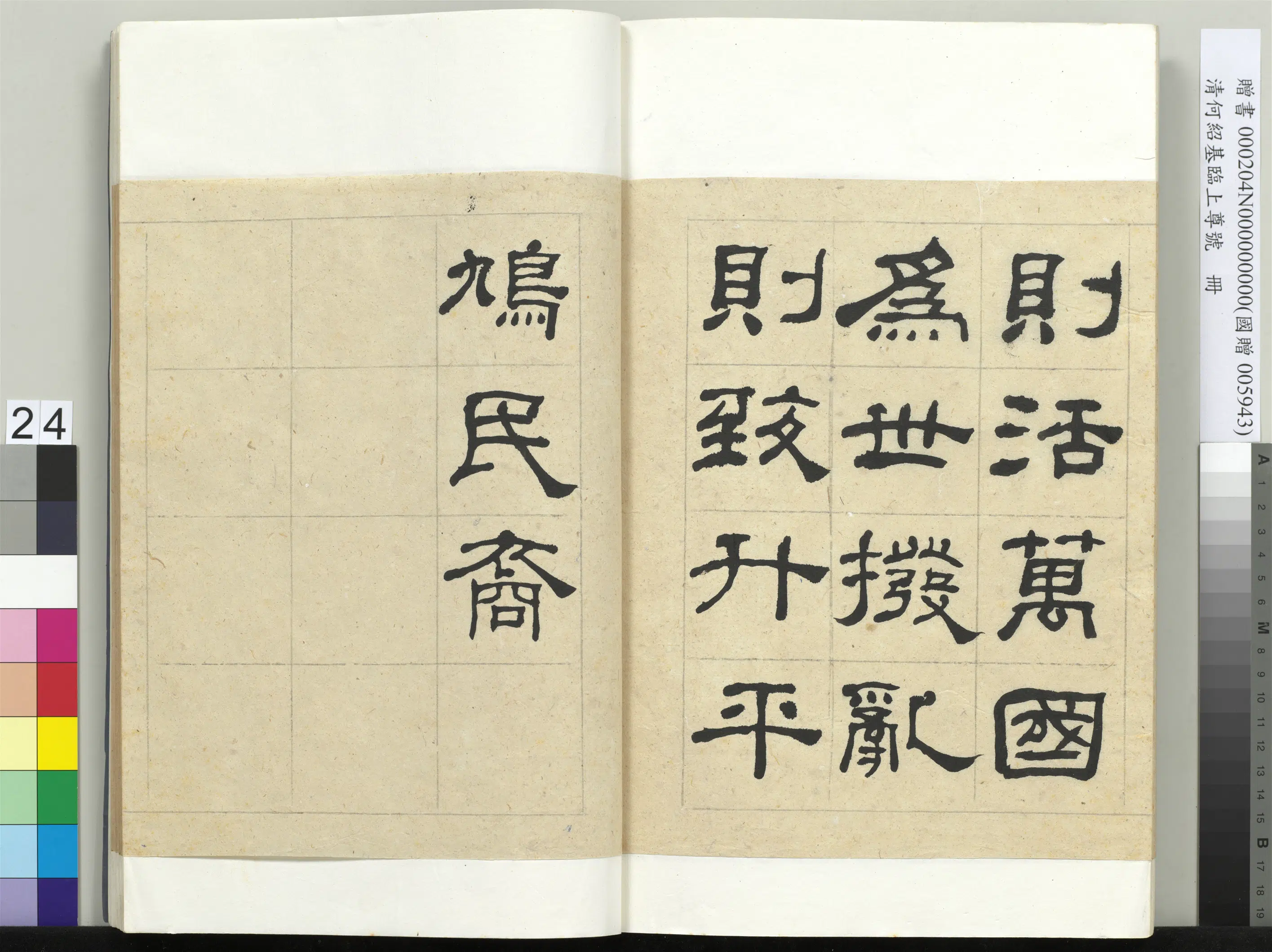 清代【何绍基】《临上尊号册》 第24张