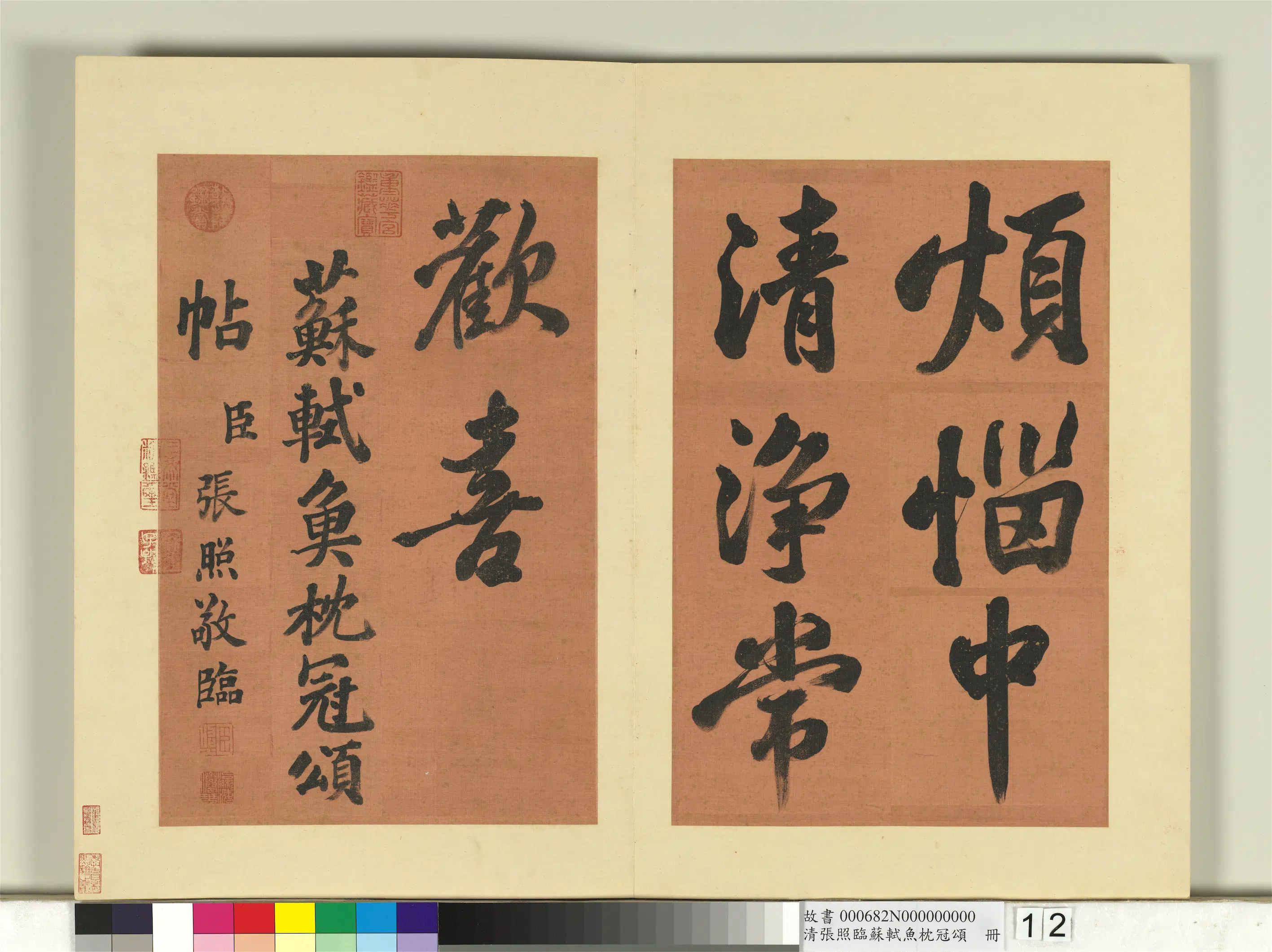 清代【张照】《临苏轼鱼枕冠颂册》 第4张 清代【张照】《临苏轼鱼枕冠颂册》 第4张