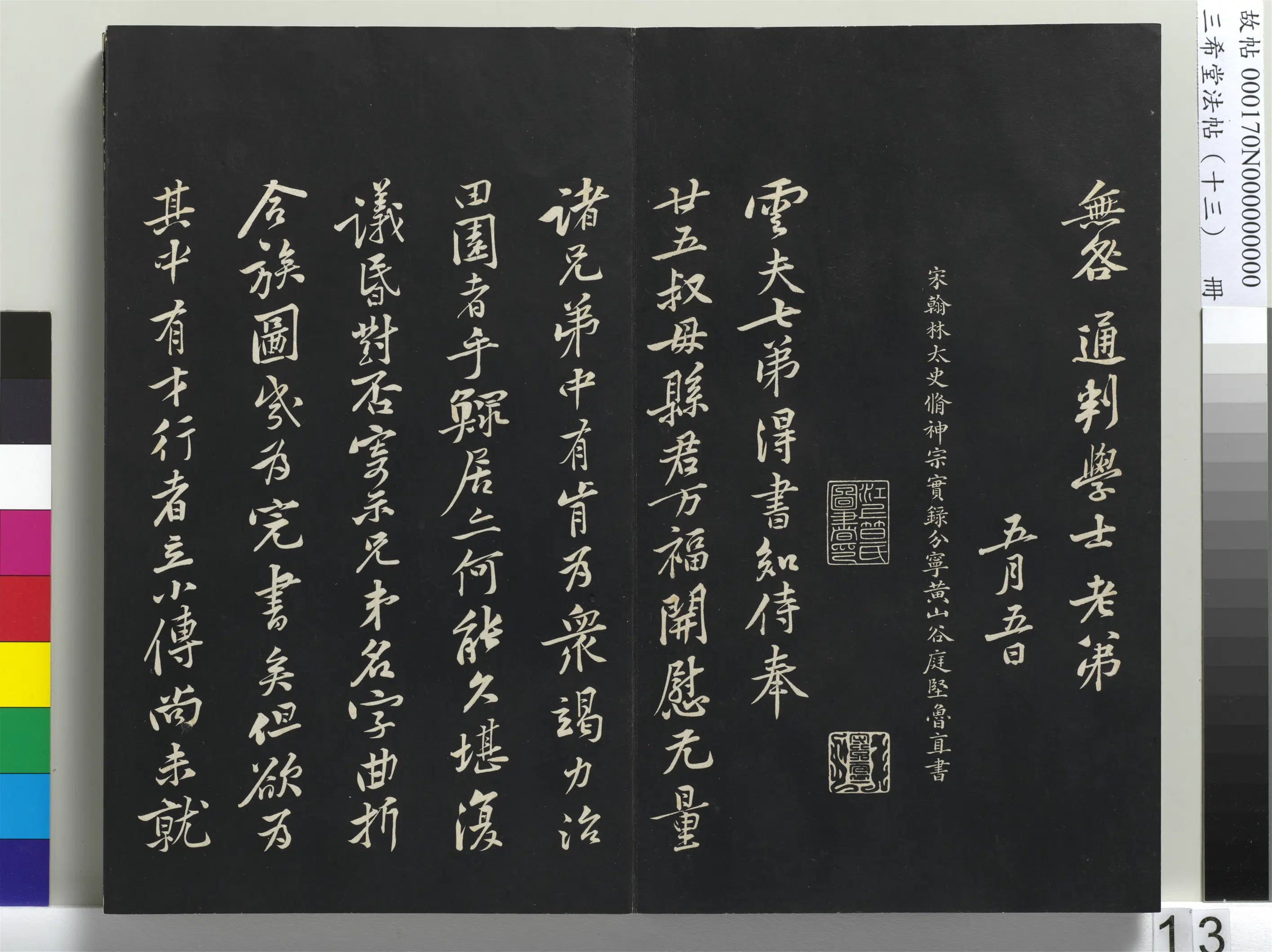 北宋【黄庭坚】《三希堂法帖(十三)册-宋黄庭坚书致无咎通判学士尺牍-1》 第3张 北宋【黄庭坚】《三希堂法帖(十三)册-宋黄庭坚书致无咎通判学士尺牍-1》 第3张