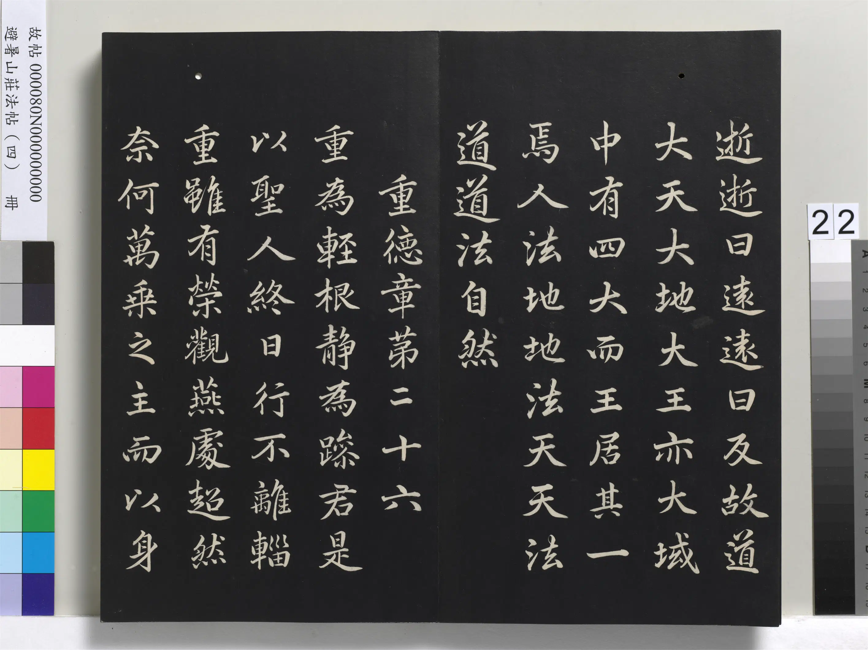 清代【爱新觉罗玄烨-康熙】《避暑山庄法帖（四）册-圣祖道德经》 第15张