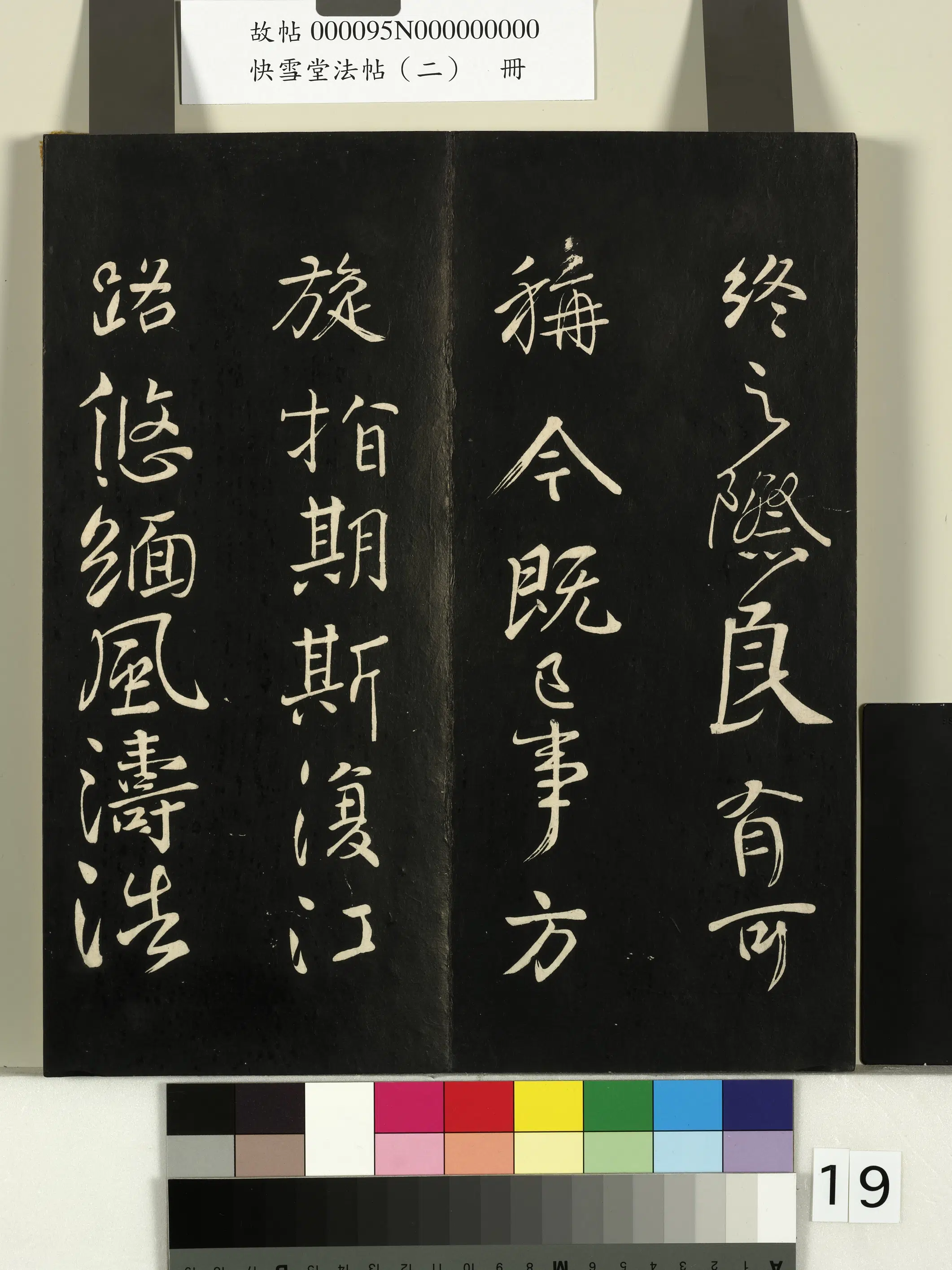 唐朝【颜真卿】《快雪堂法帖（二）册-唐颜真卿蔡明远帖》 第6张