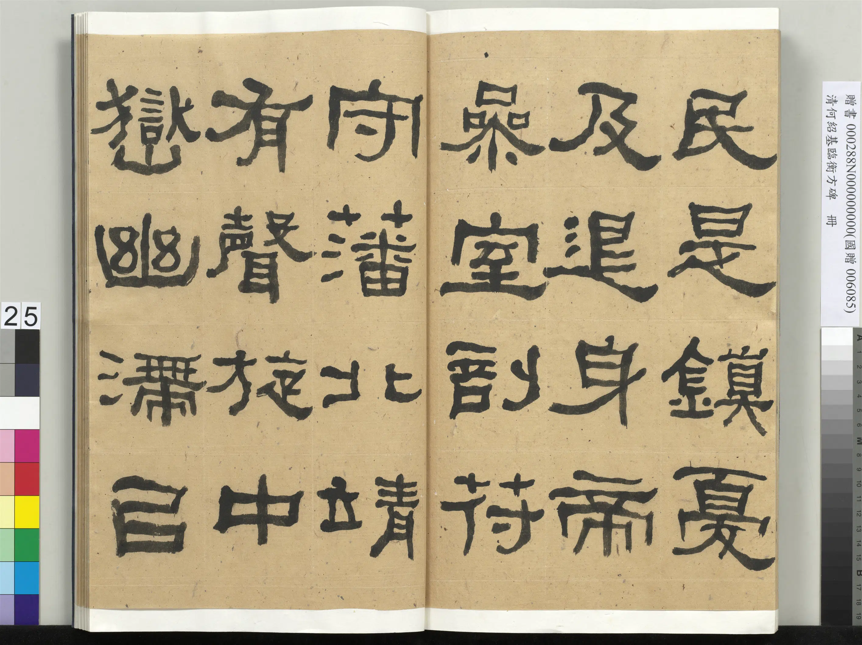 清代【何绍基】《临衡方碑册-1》 第25张