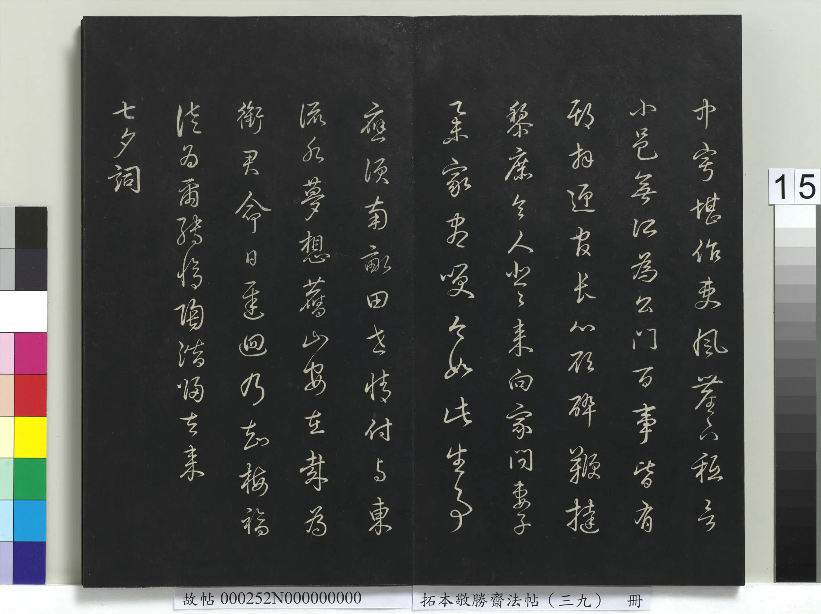 清代【爱新觉罗弘历-乾隆-清高宗】《拓本敬胜斋法帖(三十九)册-高宗御临明董其昌书晋唐诗》 第13张 清代【爱新觉罗弘历-乾隆-清高宗】《拓本敬胜斋法帖(三十九)册-高宗御临明董其昌书晋唐诗》 第13张