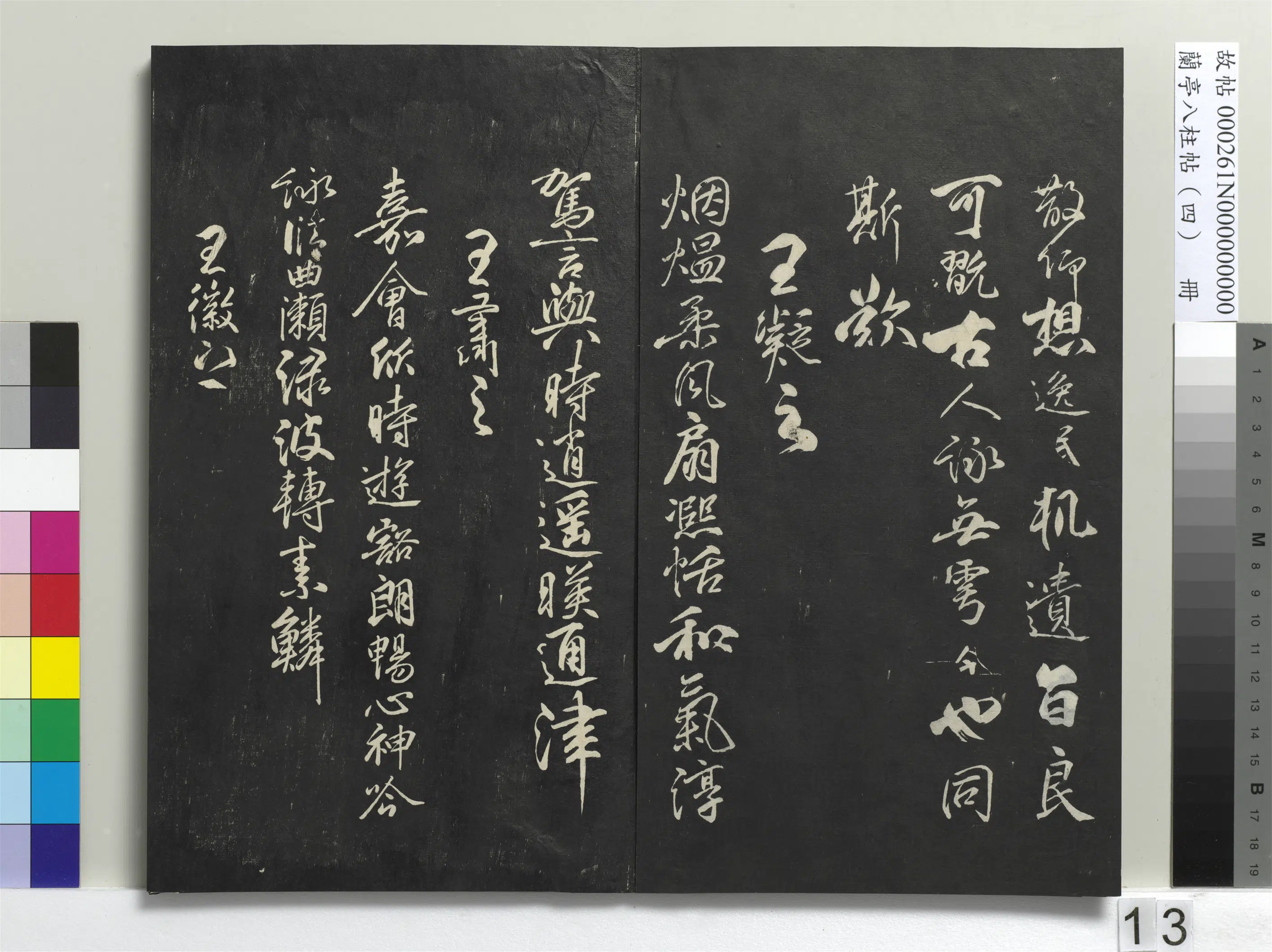 唐朝【柳公权】《兰亭八柱帖(震)册-1》 第5张 唐朝【柳公权】《兰亭八柱帖(震)册-1》 第5张