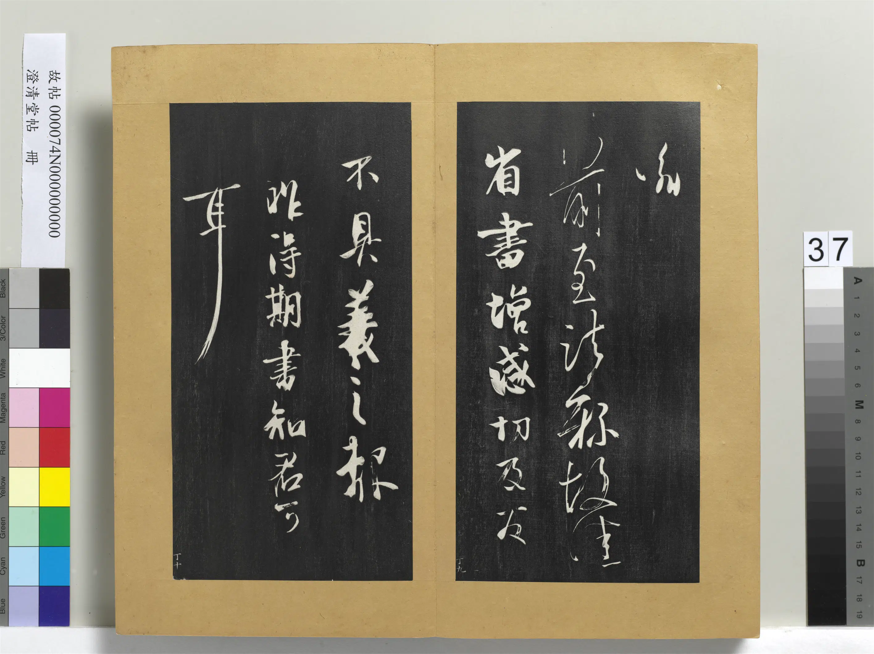 东晋【王羲之】《澄清堂帖册-晋王羲之增感帖》