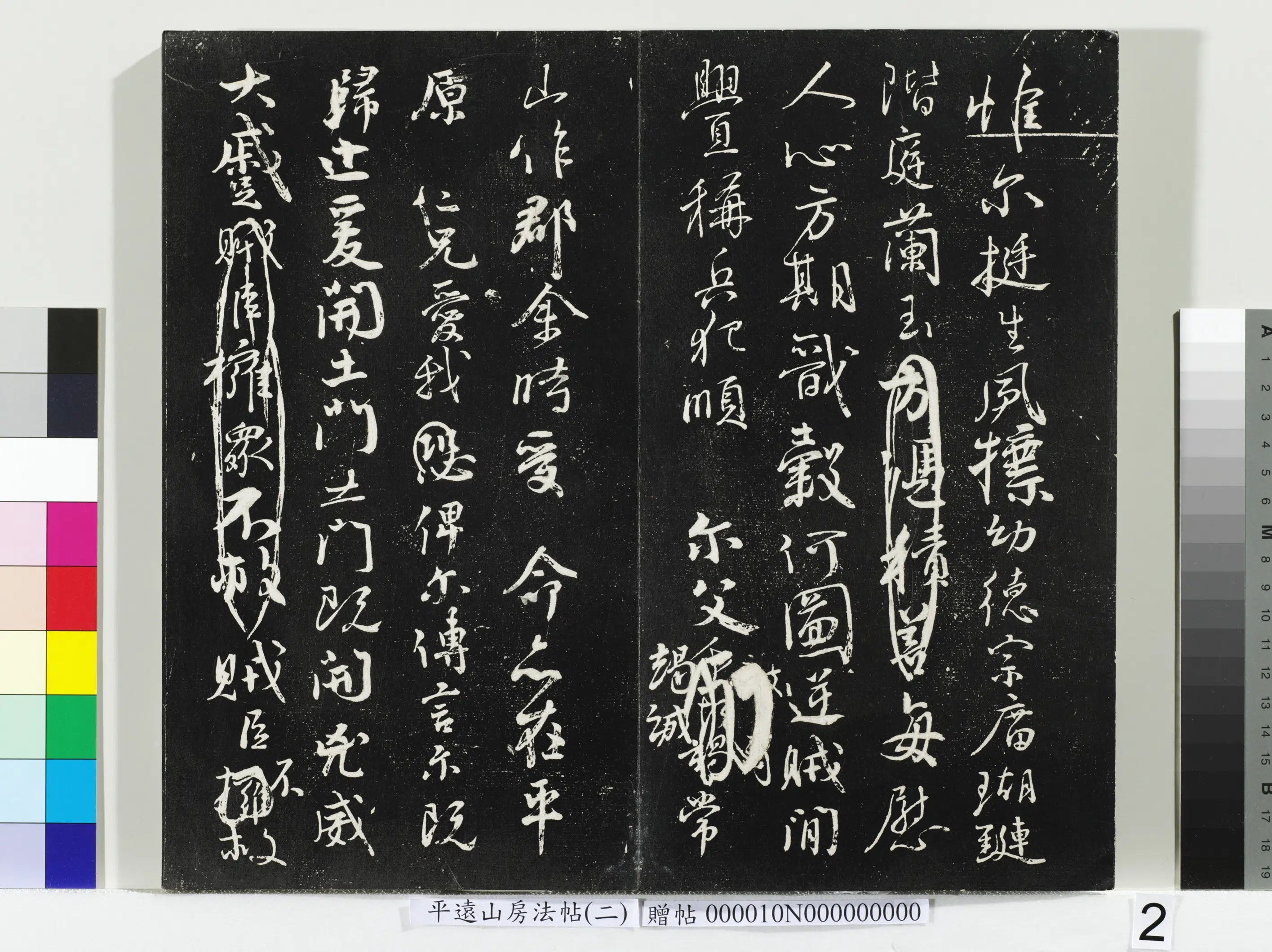 《平远山房法帖（二）册-2》 第12张