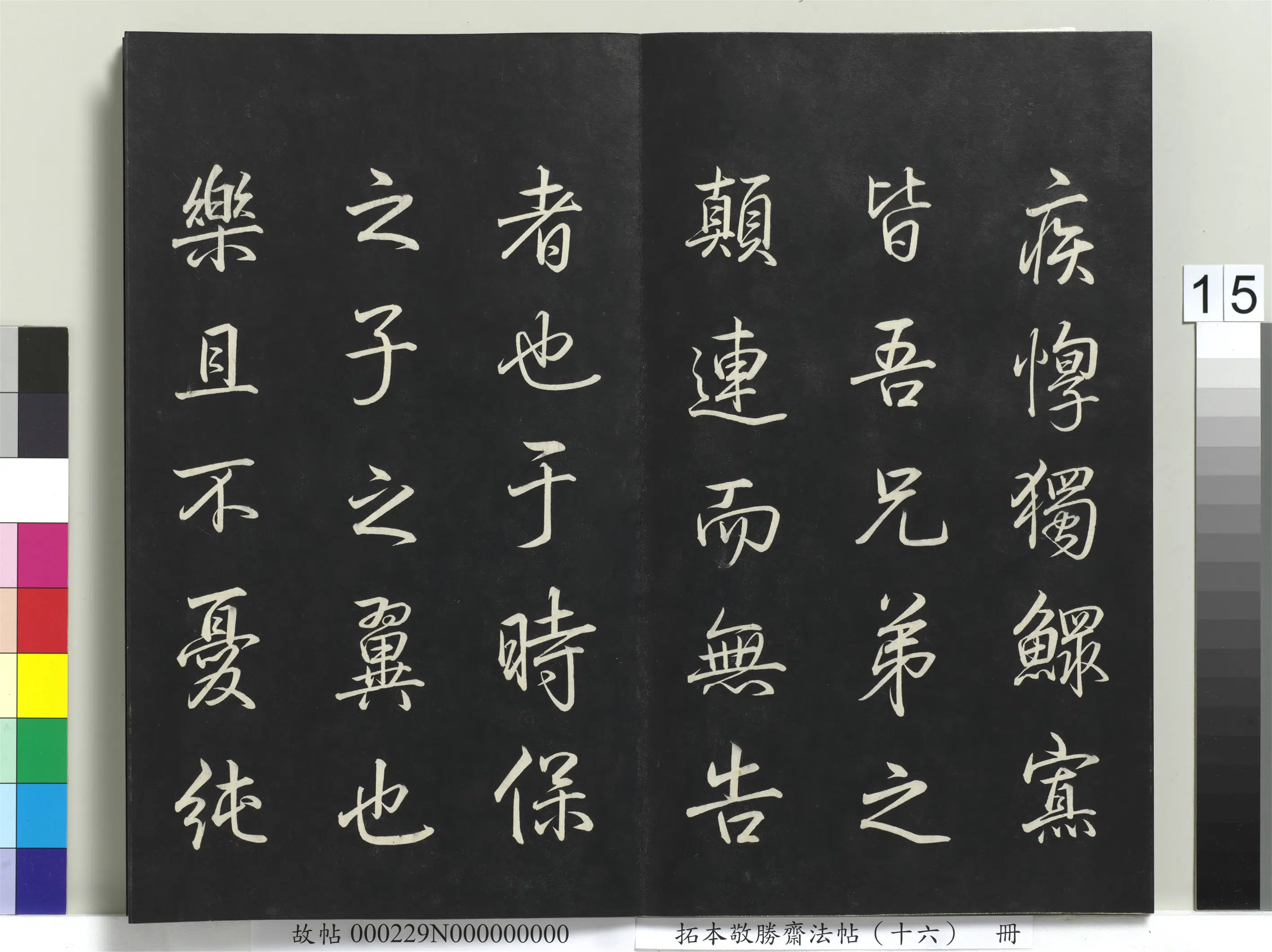 清代【爱新觉罗弘历-乾隆-清高宗】《拓本敬胜斋法帖(十六)册》 第7张 清代【爱新觉罗弘历-乾隆-清高宗】《拓本敬胜斋法帖(十六)册》 第7张