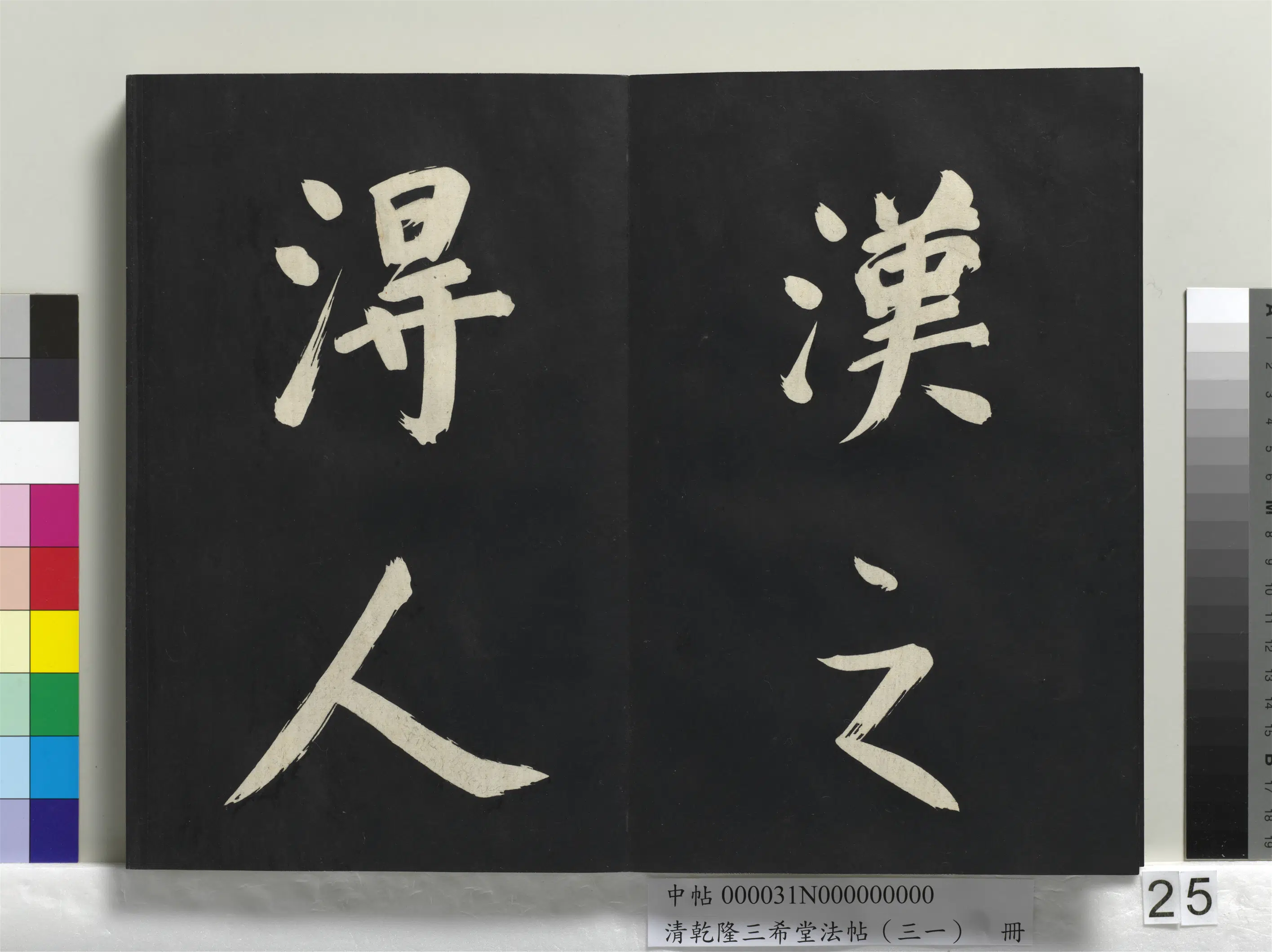 明代【董其昌】《乾隆三希堂法帖（三十一）册-明董其昌书倪宽传赞上》 第18张