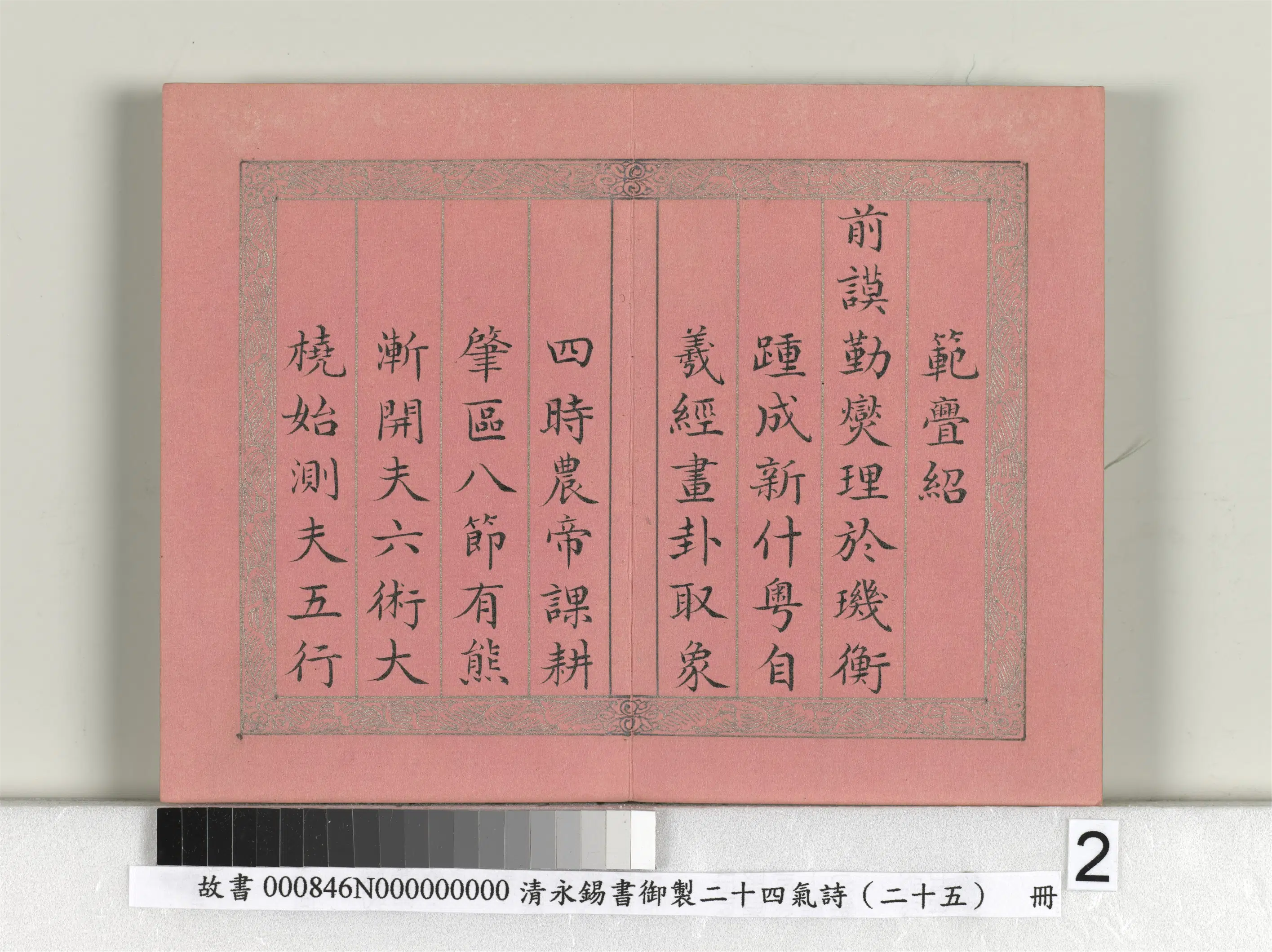清代【爱新觉罗·永锡】《书御制二十四气诗序册》 第7张