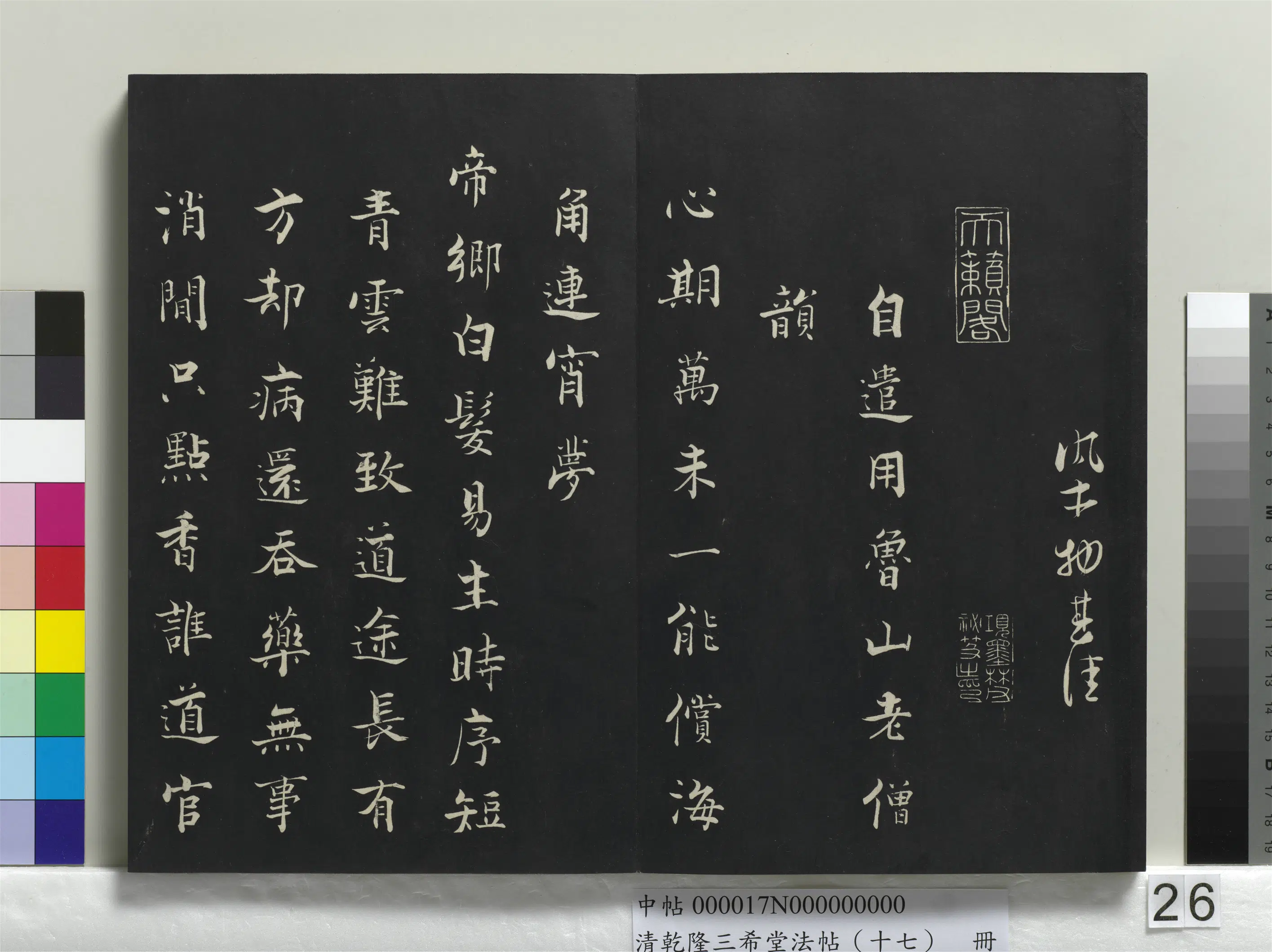 宋代【张即之】《乾隆三希堂法帖（十七）册-宋张即之书诗》