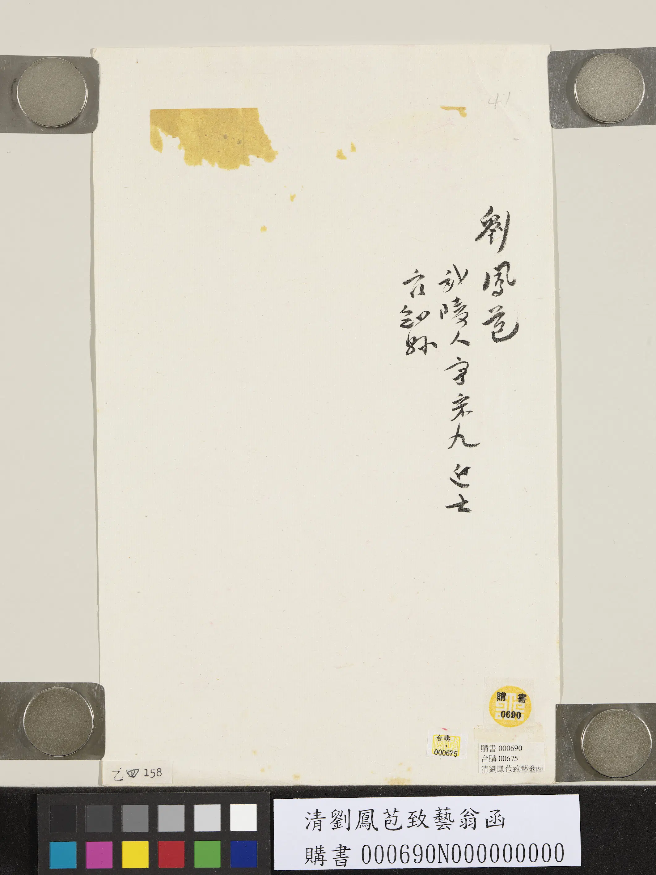 清代【刘凤苞】《致艺翁函》 第2张
