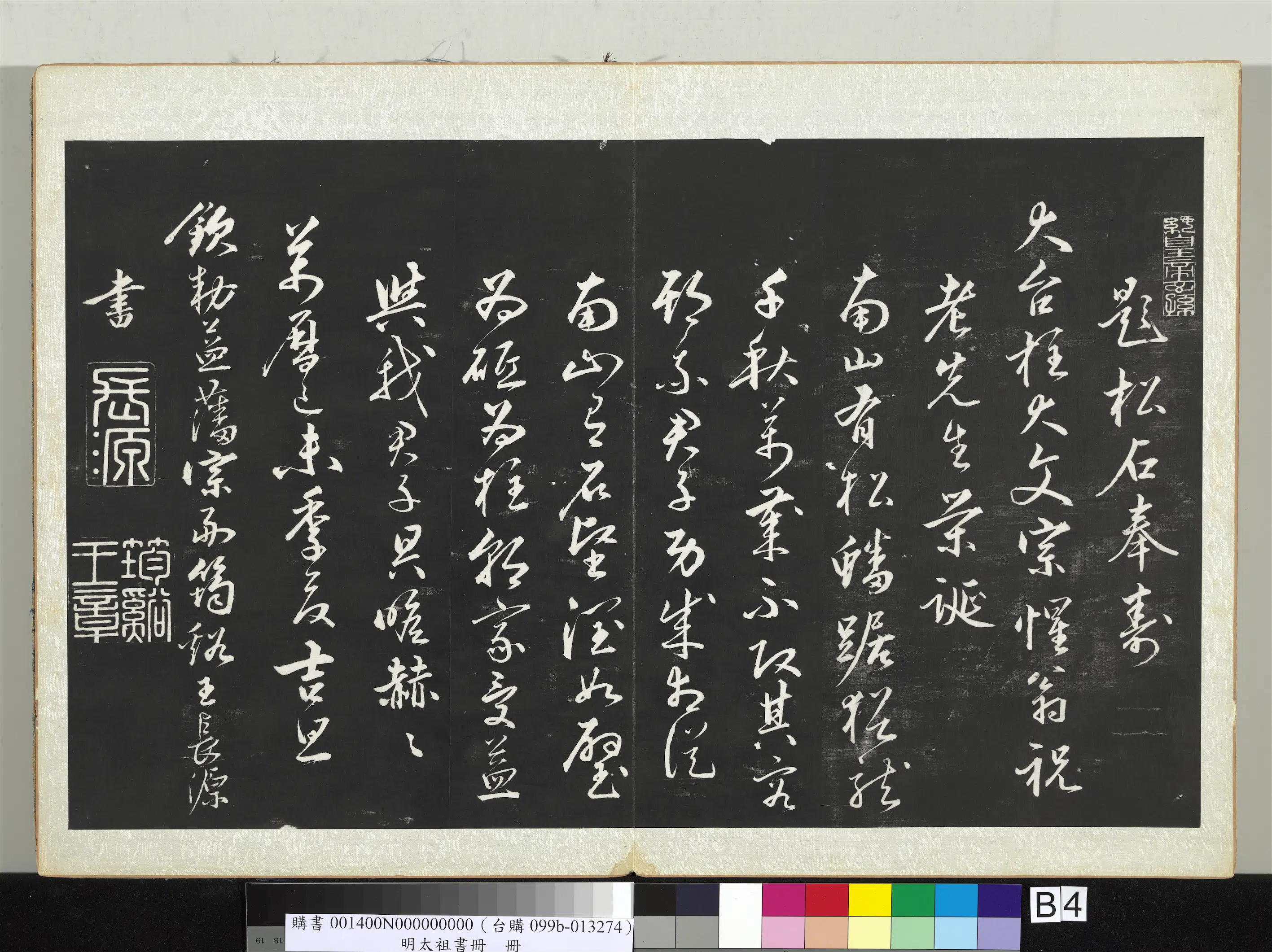 明朝【朱元璋】《明太祖书册》 第5张