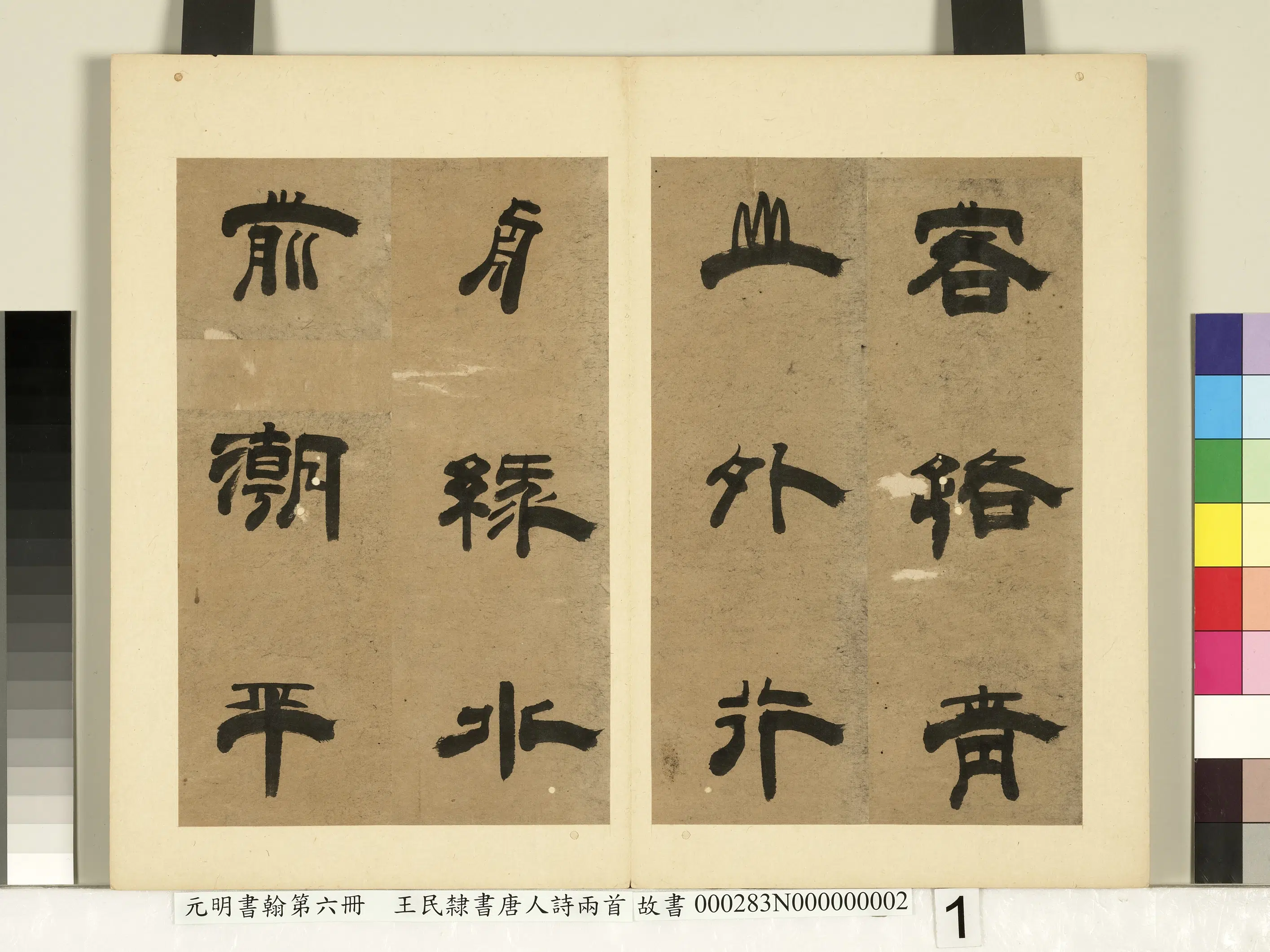 元朝【王民】《元明书翰第六册-隶书唐人诗两首》 第2张