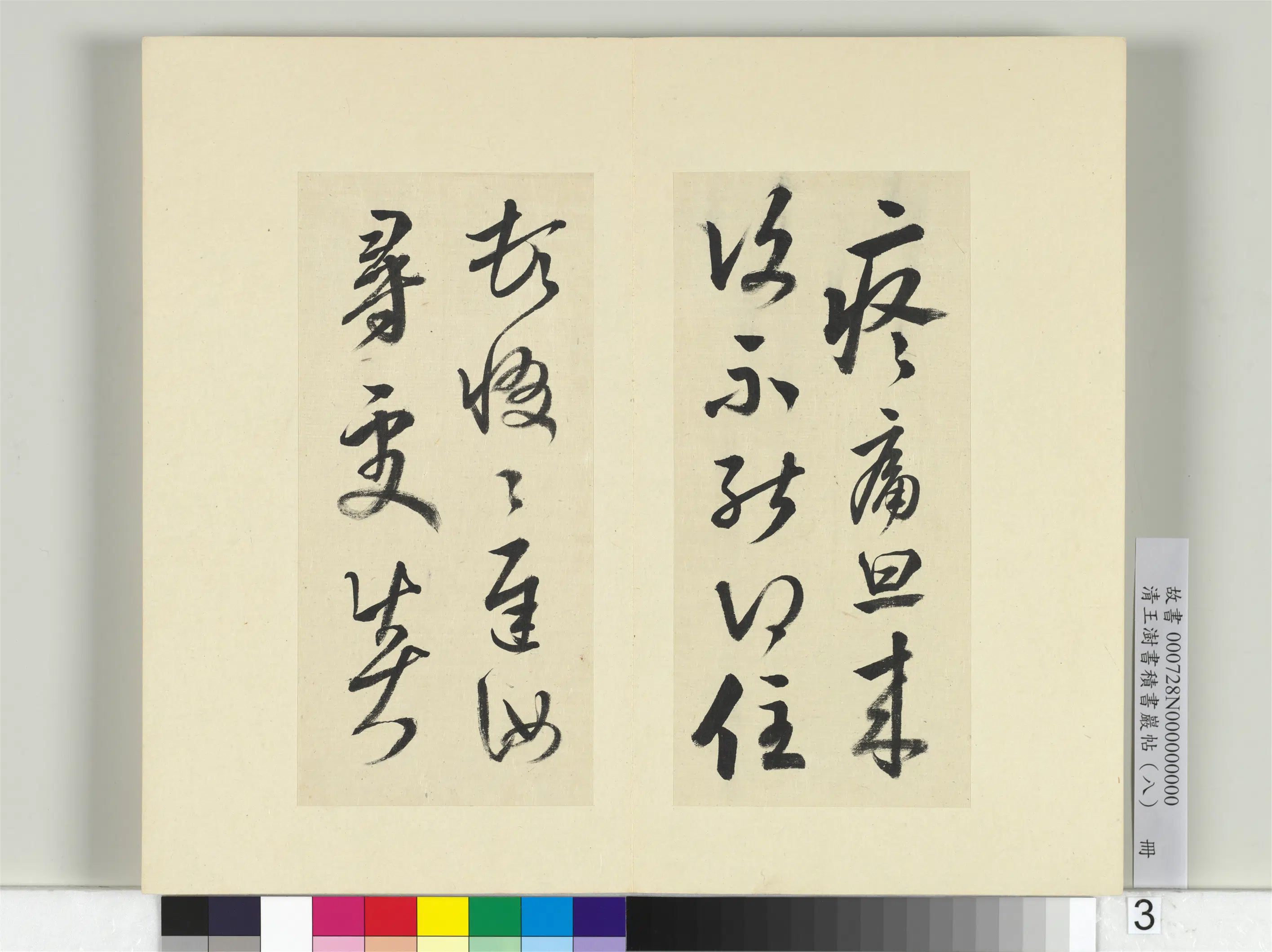 清代【王澍】《书积书岩帖(八)册-临晋武帝书》 第2张 清代【王澍】《书积书岩帖(八)册-临晋武帝书》 第2张