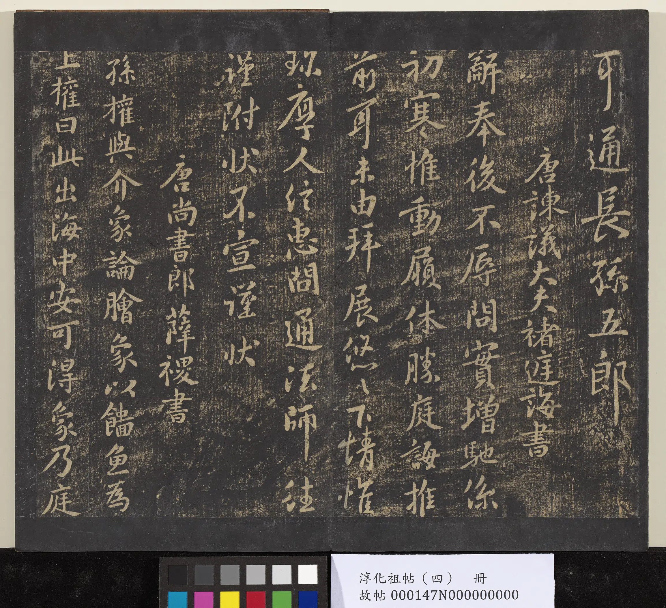 唐朝【李邕】《淳化祖帖（四）册-唐李邕书晴热帖》 第2张