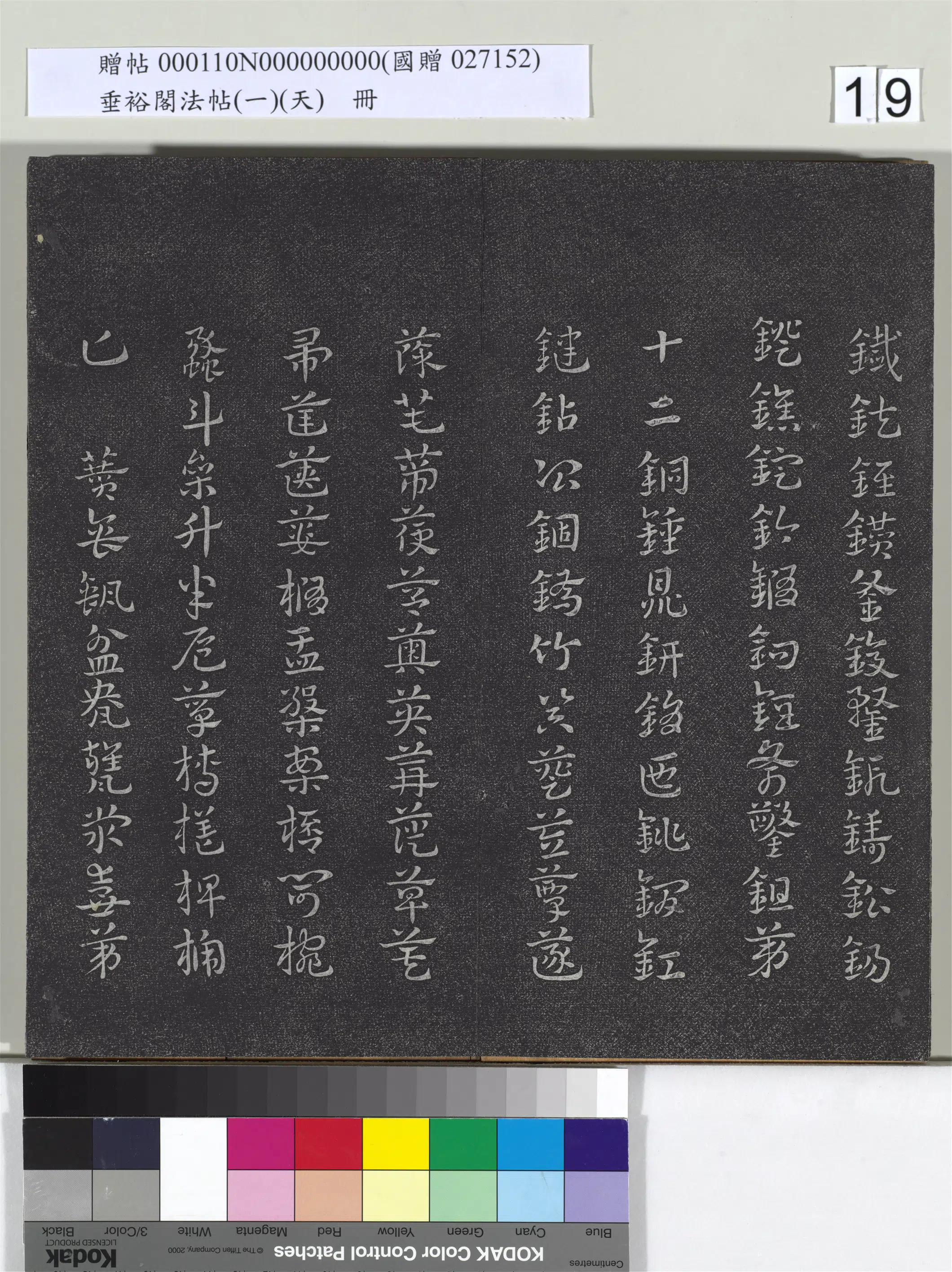 《垂裕阁法帖（一）（天）册》 第11张