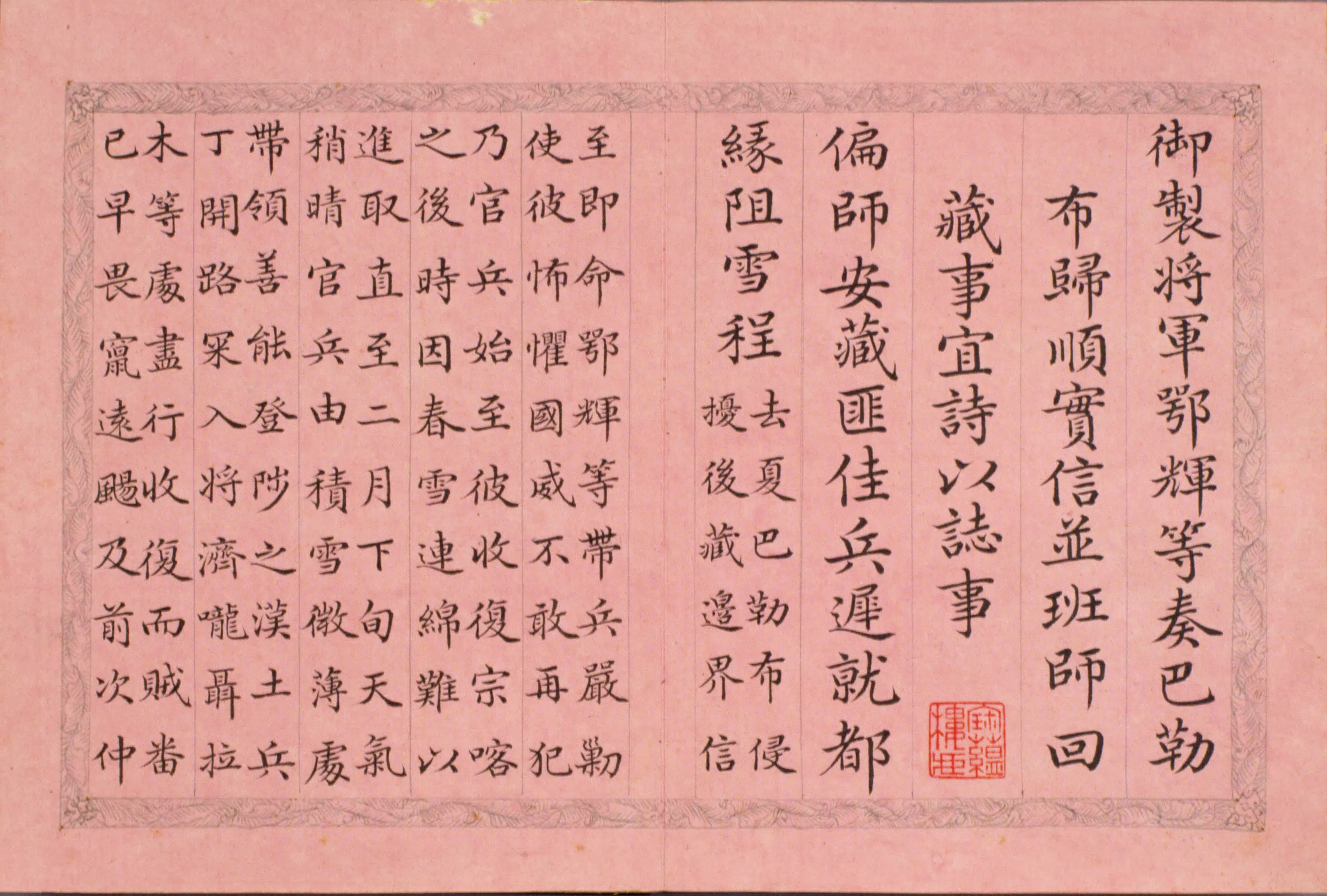 清代【爱新觉罗弘历-乾隆-清高宗】《纪昀书弘历西旅归诚诗册》