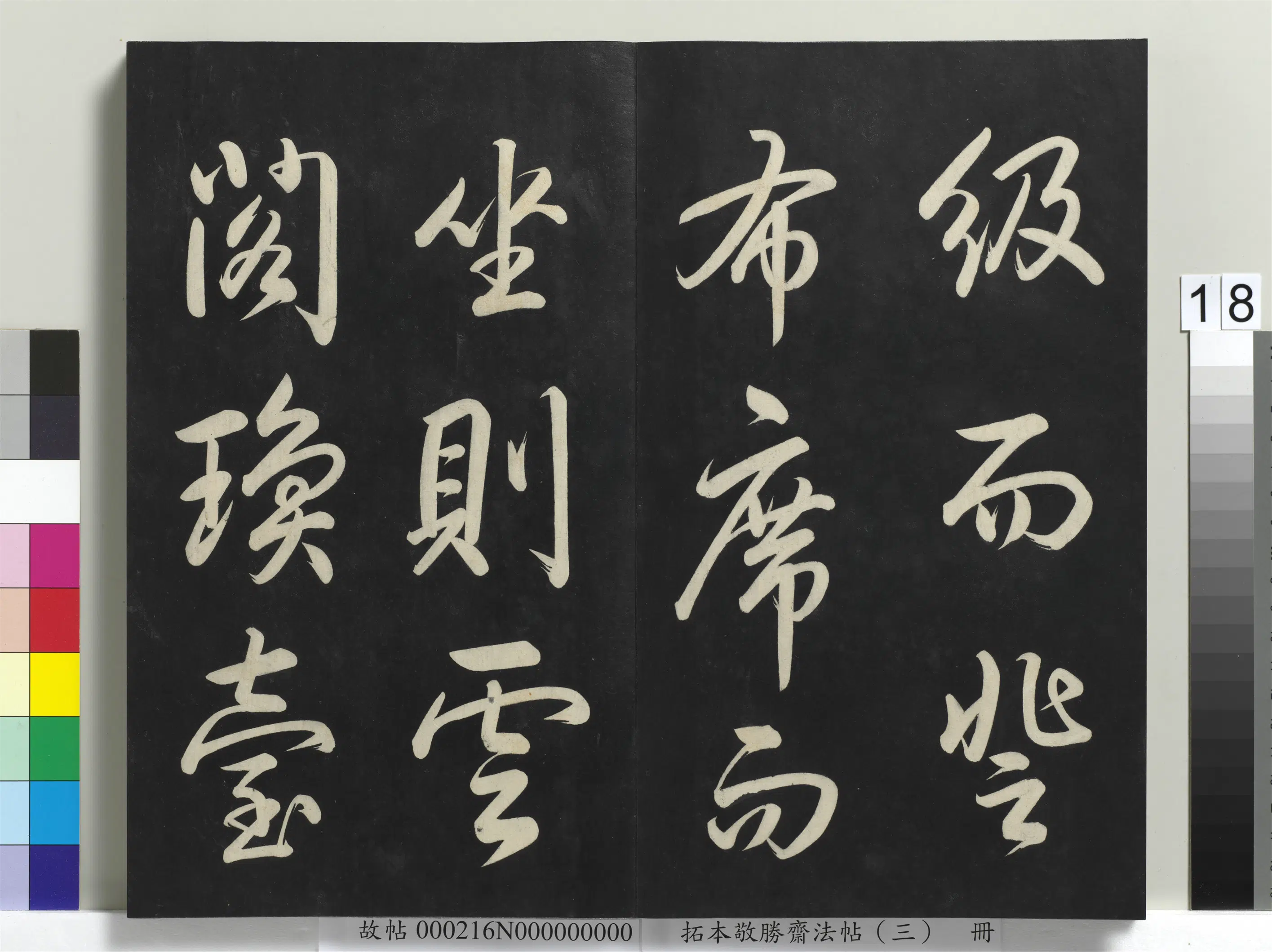 清代【爱新觉罗弘历-乾隆-清高宗】《拓本敬胜斋法帖(三)册-高宗御制宝月楼记》 第10张 清代【爱新觉罗弘历-乾隆-清高宗】《拓本敬胜斋法帖(三)册-高宗御制宝月楼记》 第10张