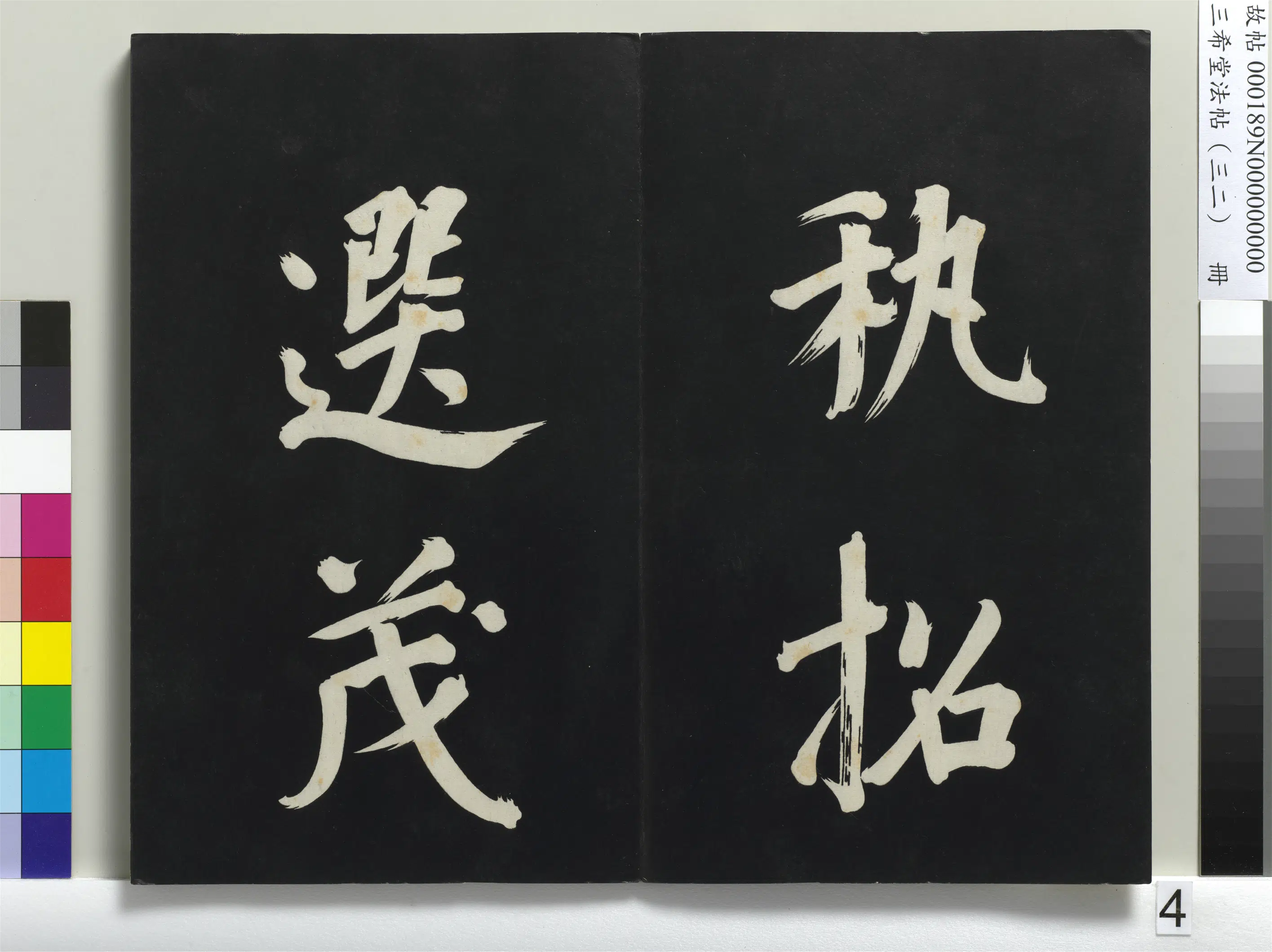 明代【董其昌】《三希堂法帖（三十二）册-明董其昌书倪宽传赞下并跋-1》 第34张