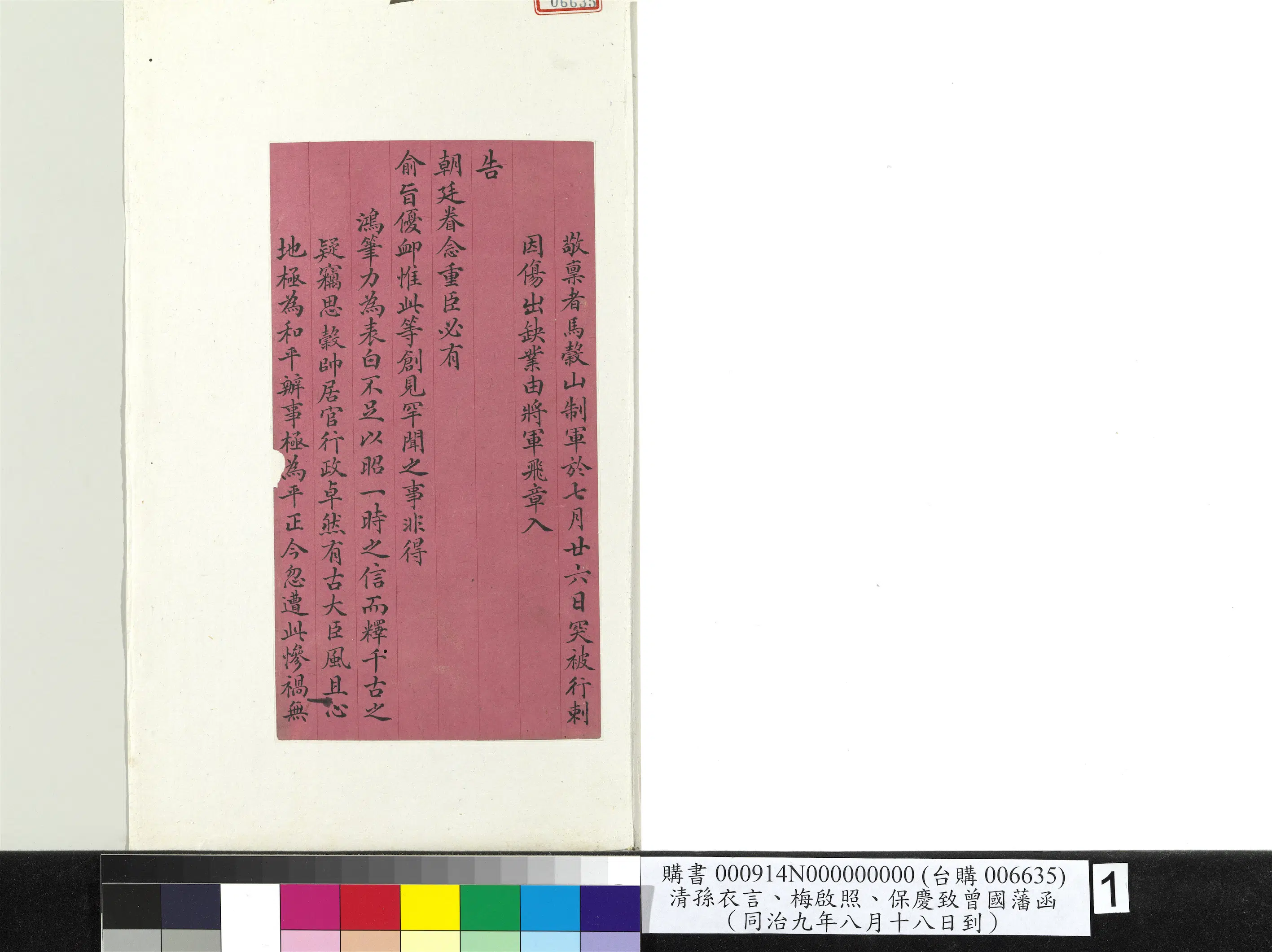 清代【孙衣言】《梅启照保庆致曾国藩同治九年八月十八日到函册页》 第1张 清代【孙衣言】《梅启照保庆致曾国藩同治九年八月十八日到函册页》 第1张