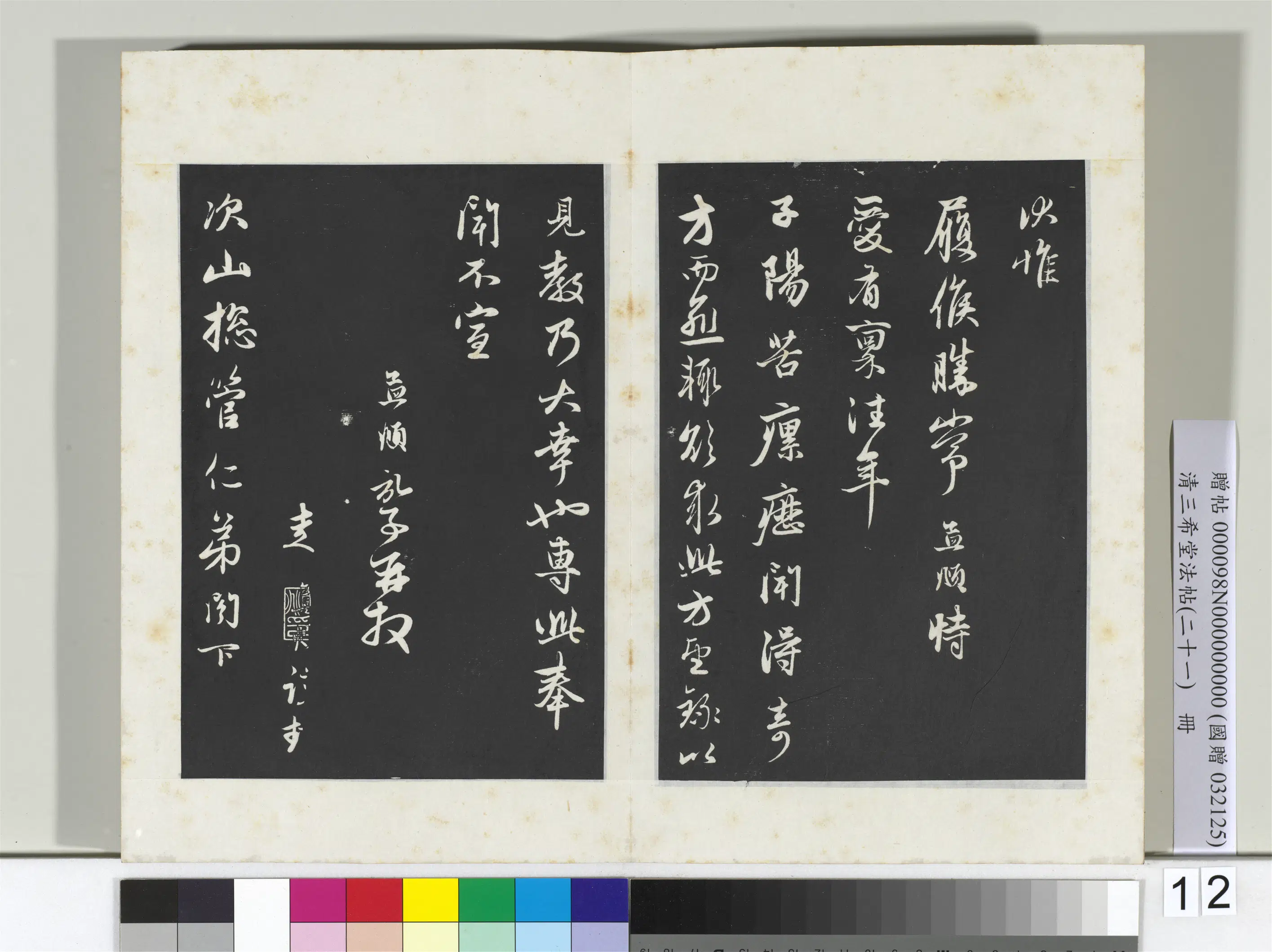 元代【赵孟頫】《三希堂法帖（二十一）册-元赵孟頫又与次山札-2》